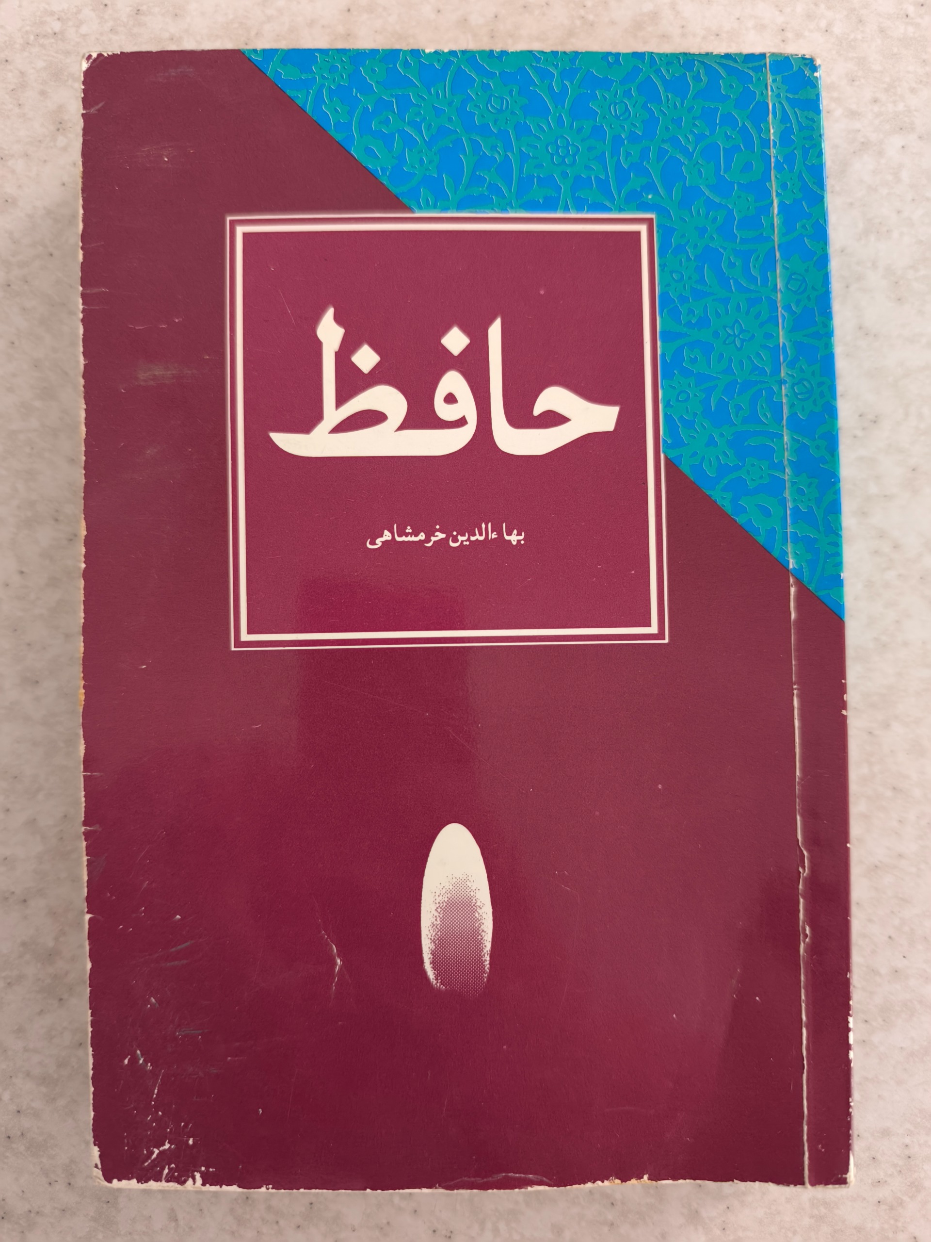 حافظ ( بهاءالدین خرمشاهی )
