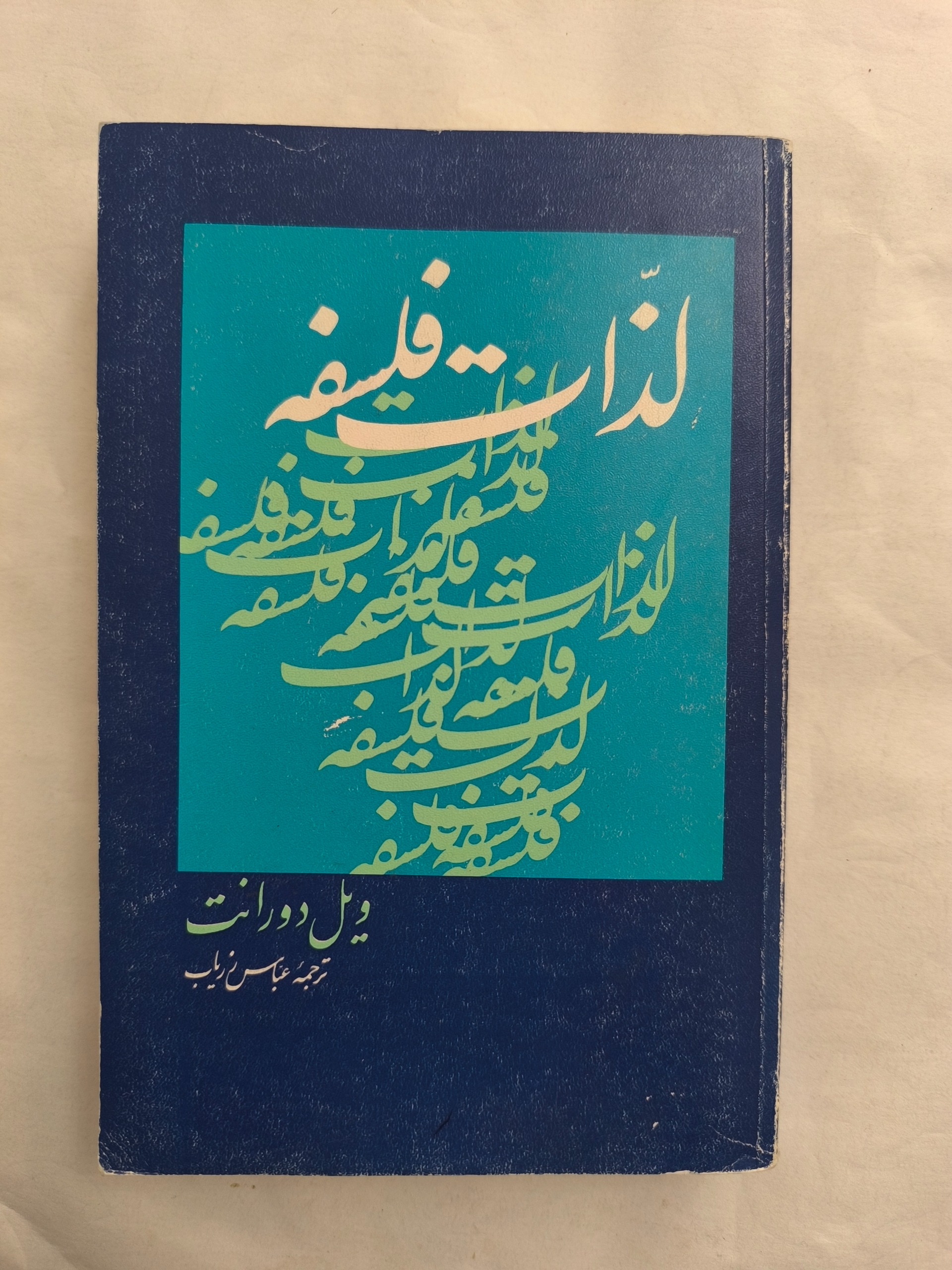 لذات فلسفه ( دیل دورانت )