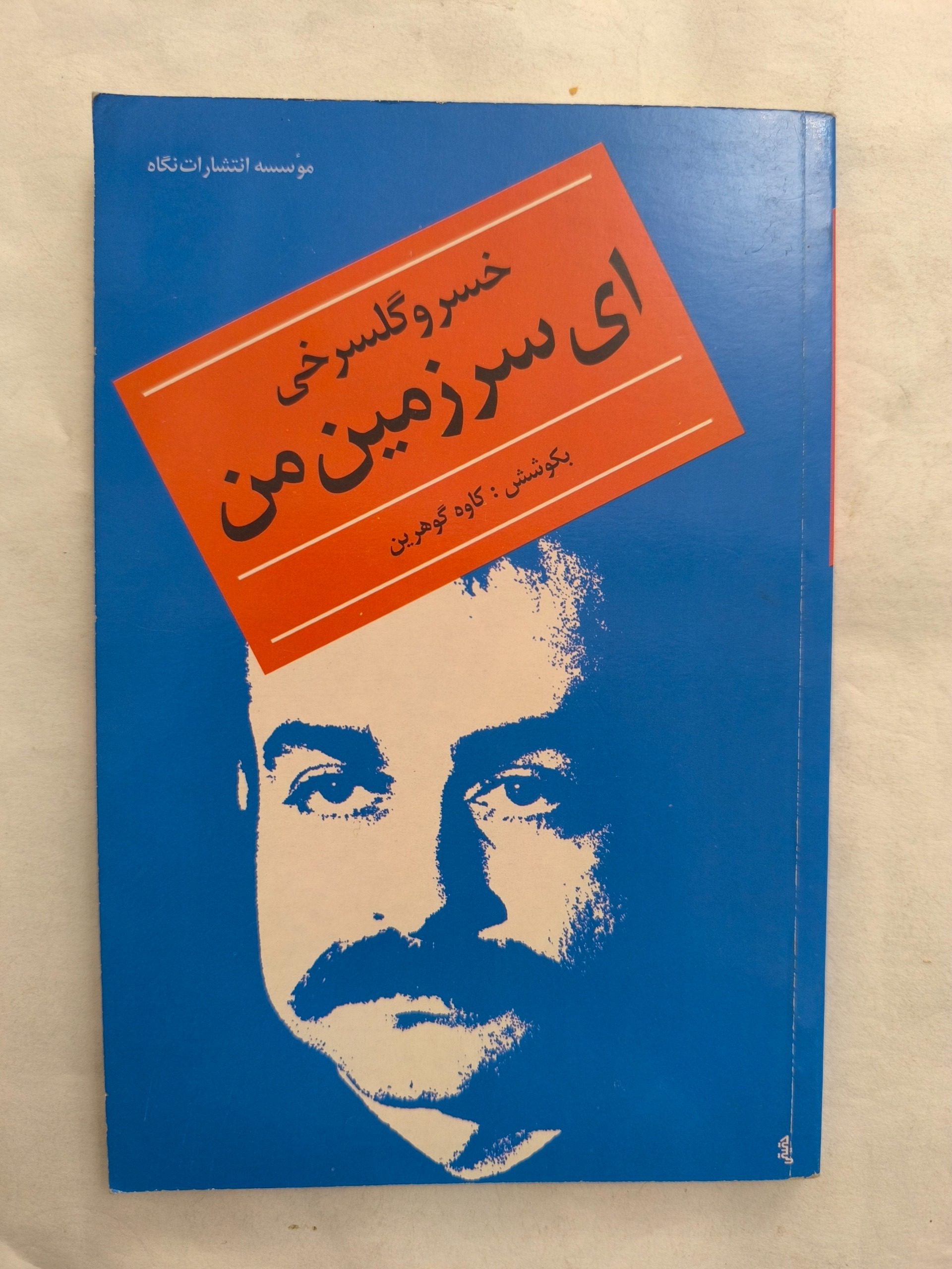 ای سرزمین من