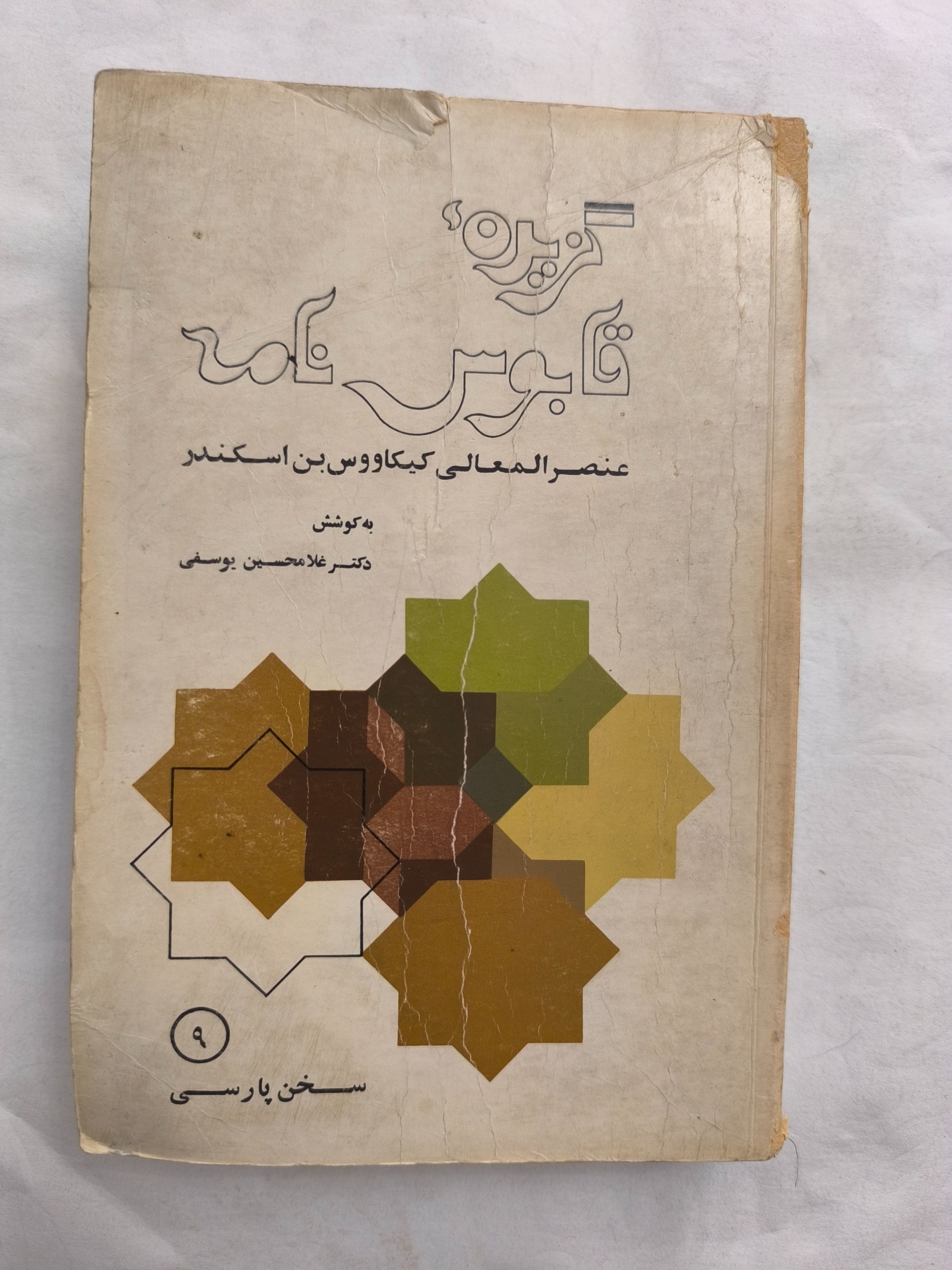 گزیدهی قابوس نامه (1362)