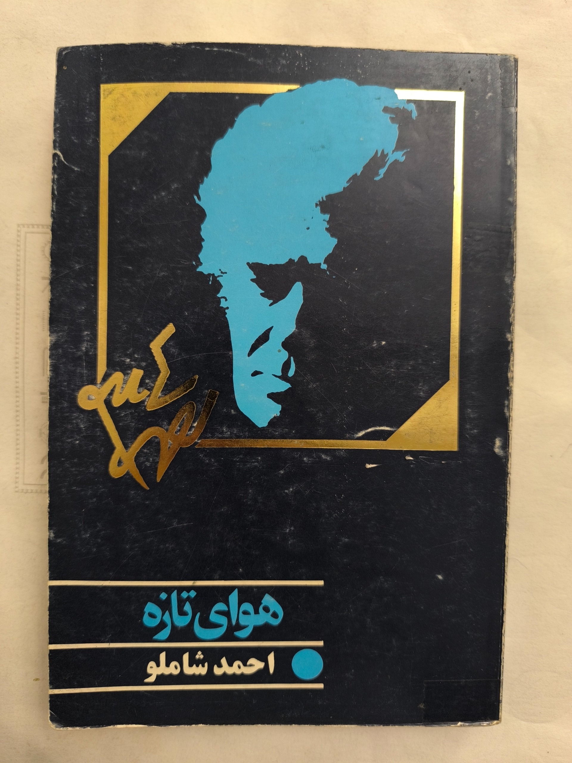 هوای تازه ( احمد شاملو )