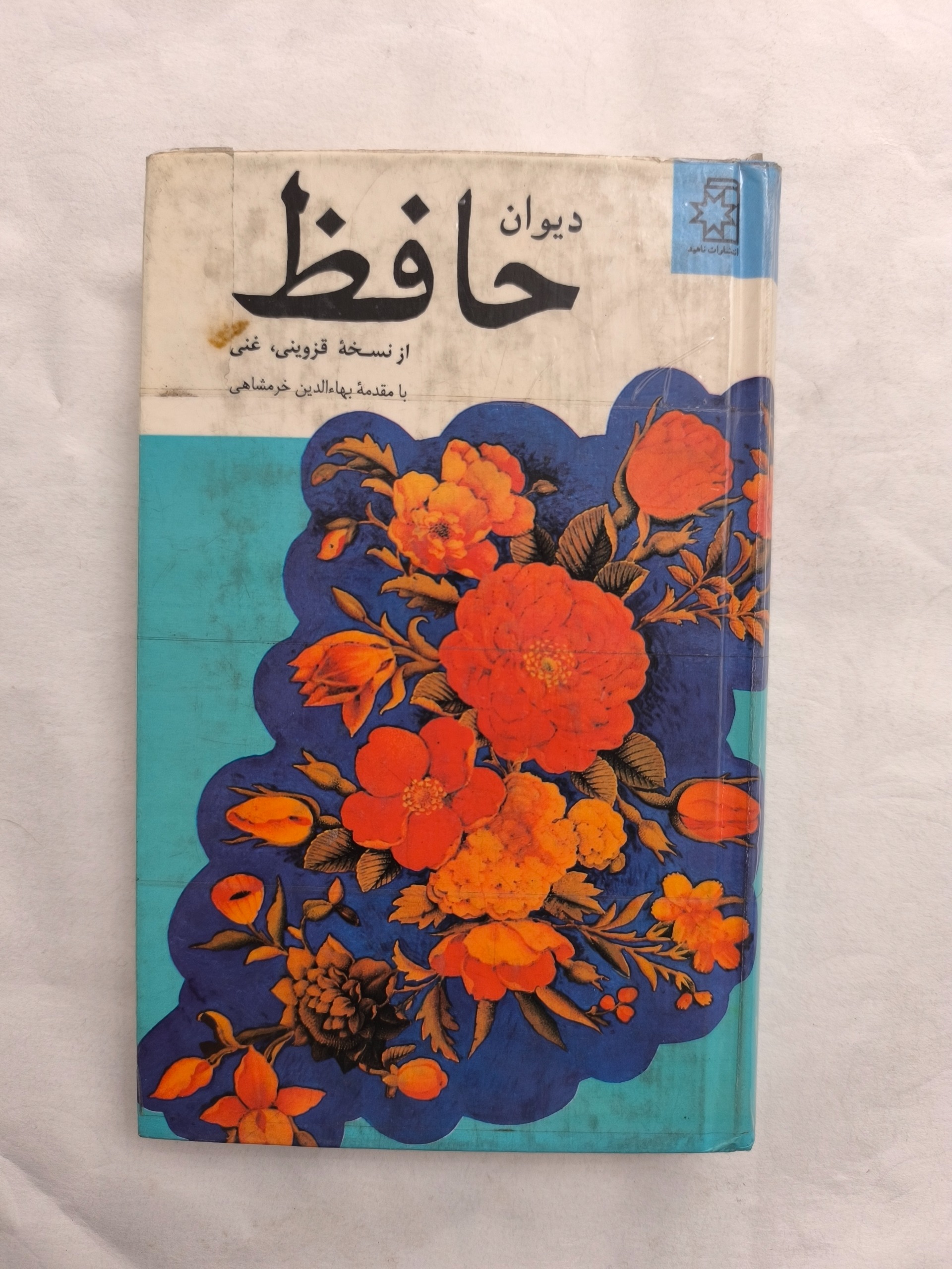 دیوان حافظ ( از نسخهی قزوینی ، غنی )