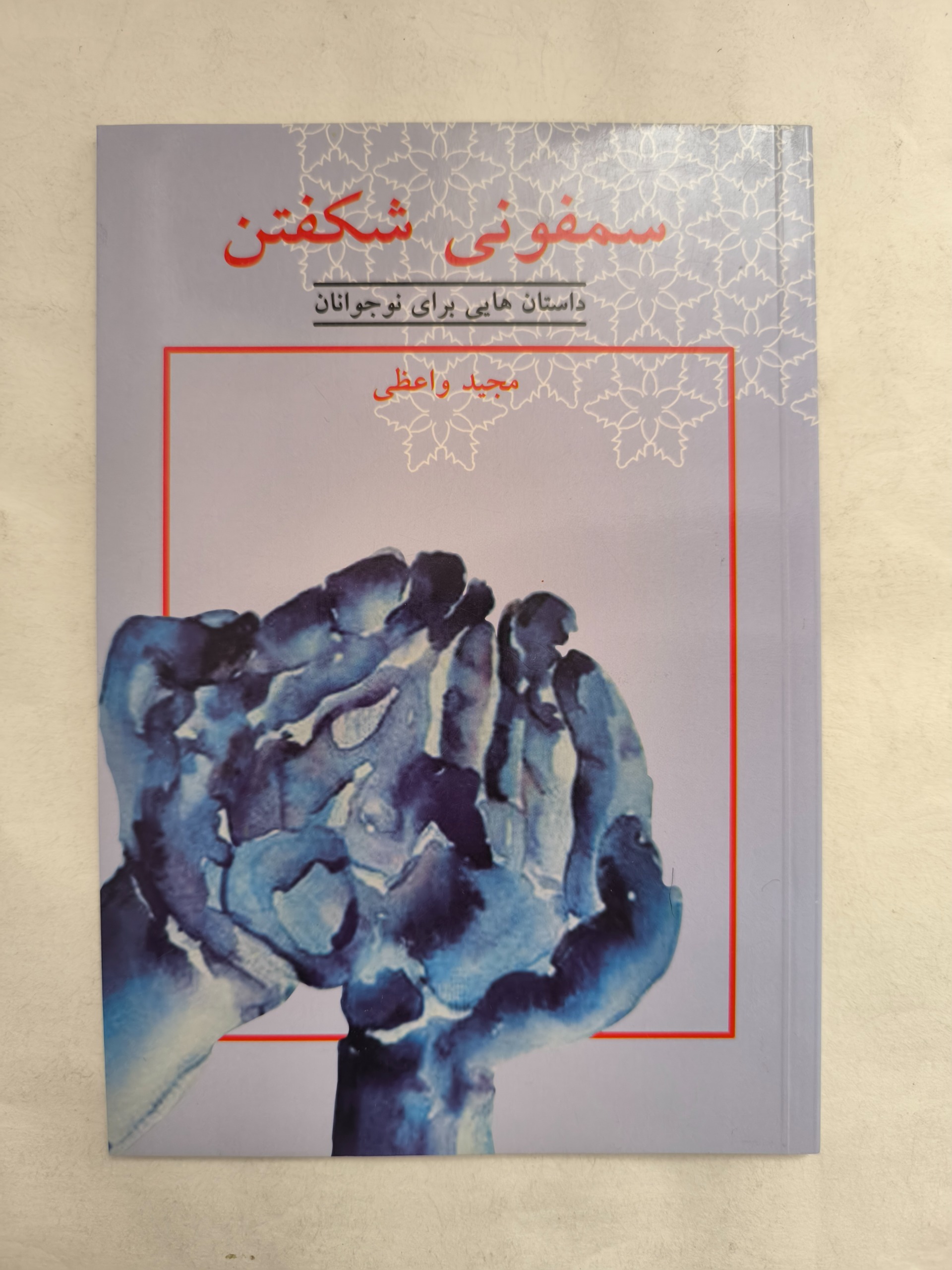 سمفونی شکفتن ( مجید واعظی )