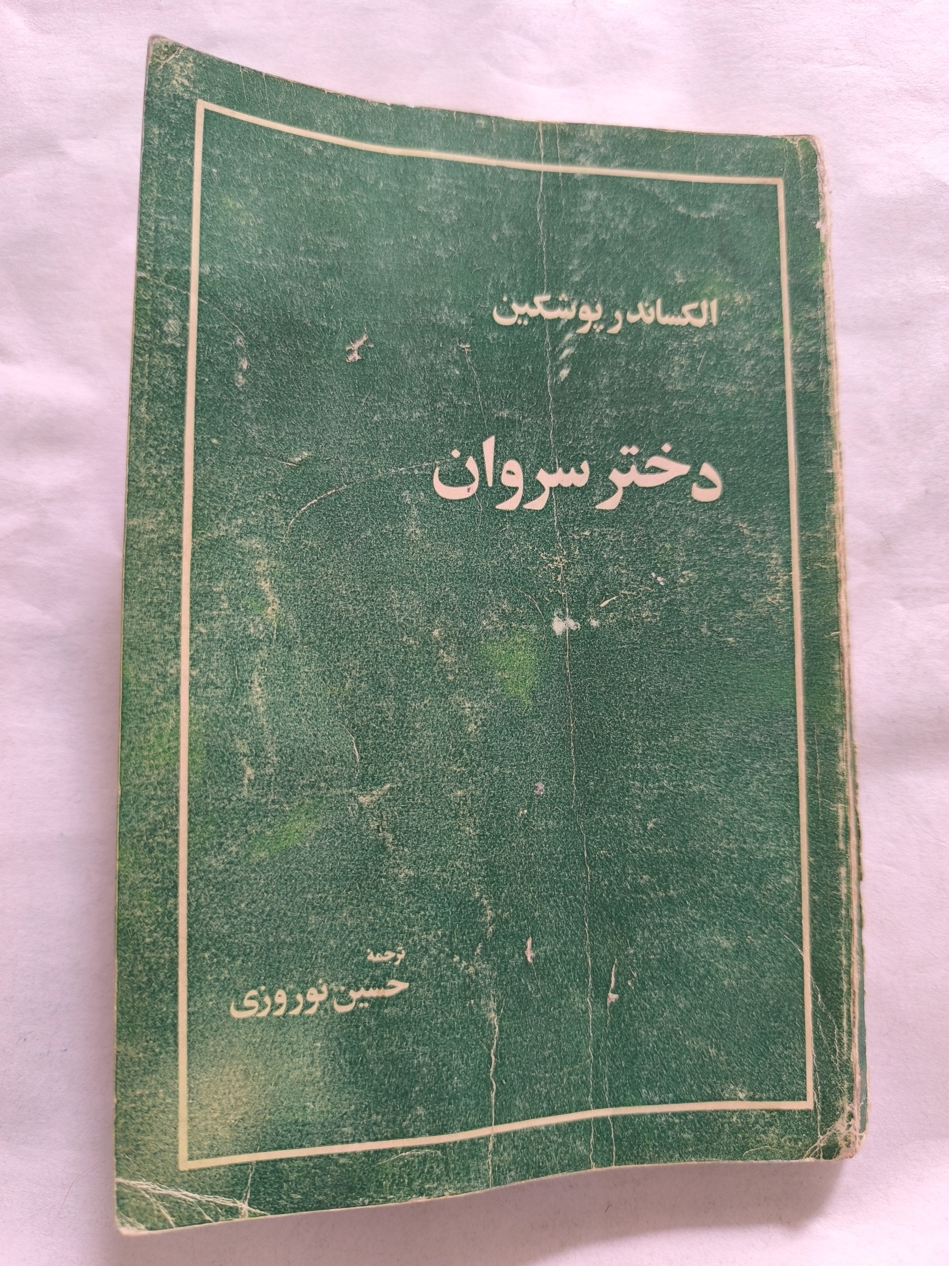 دختران سروان ( الکساندر پوشکین )