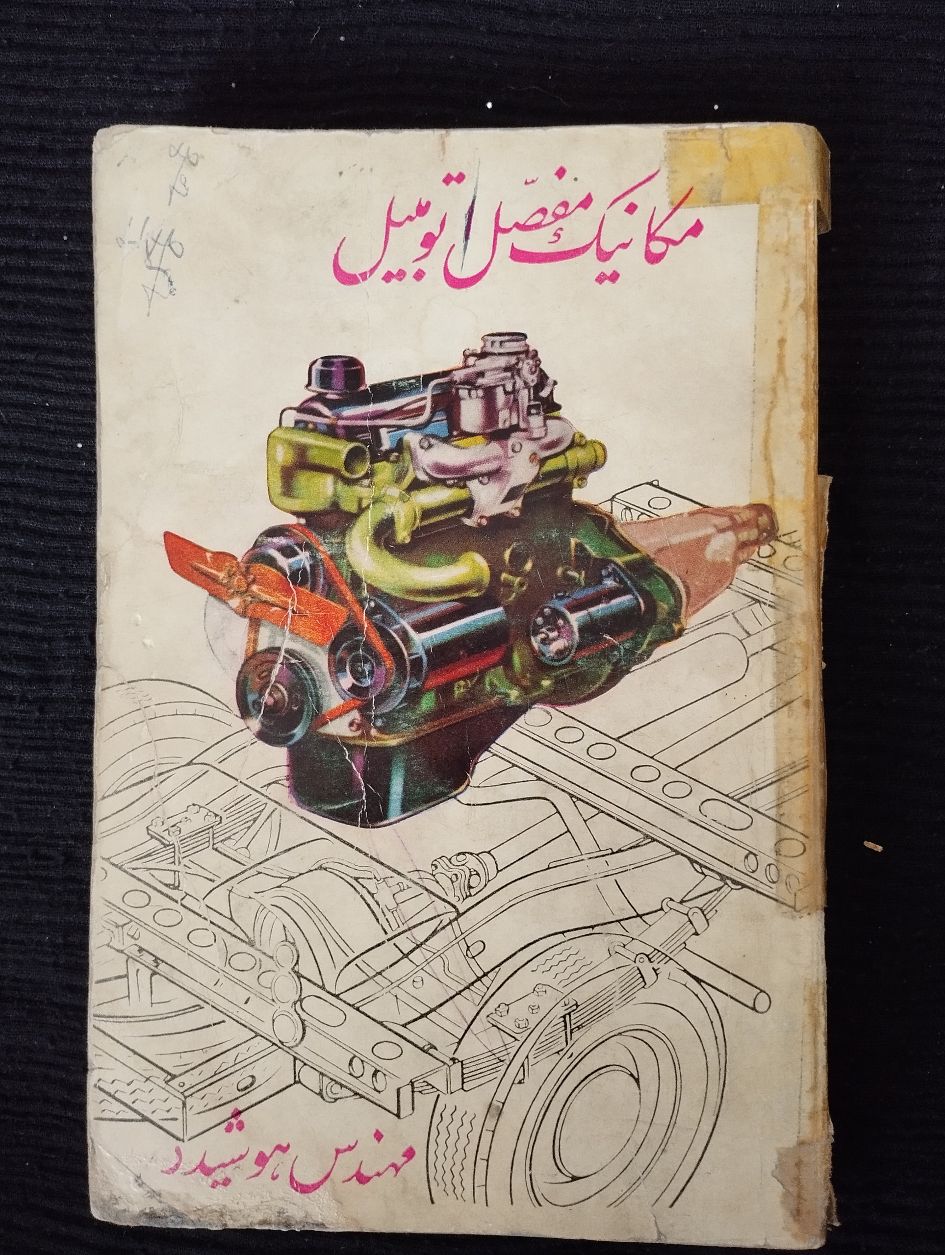 مکانیک مفصل اتومبیل ــ (هوشیدر)