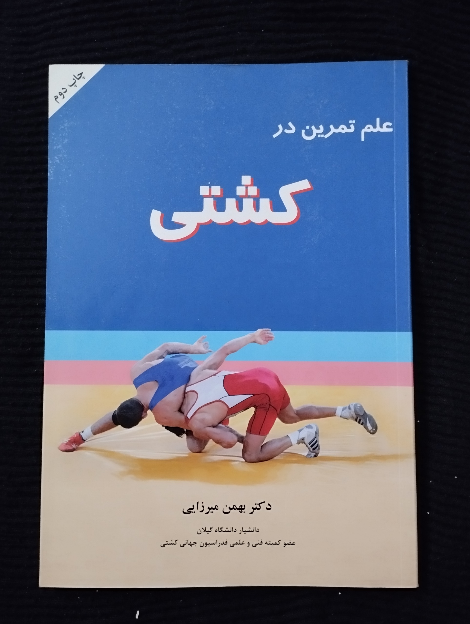 علم تمرین در کشتی ــ (بهمن میرزایی)