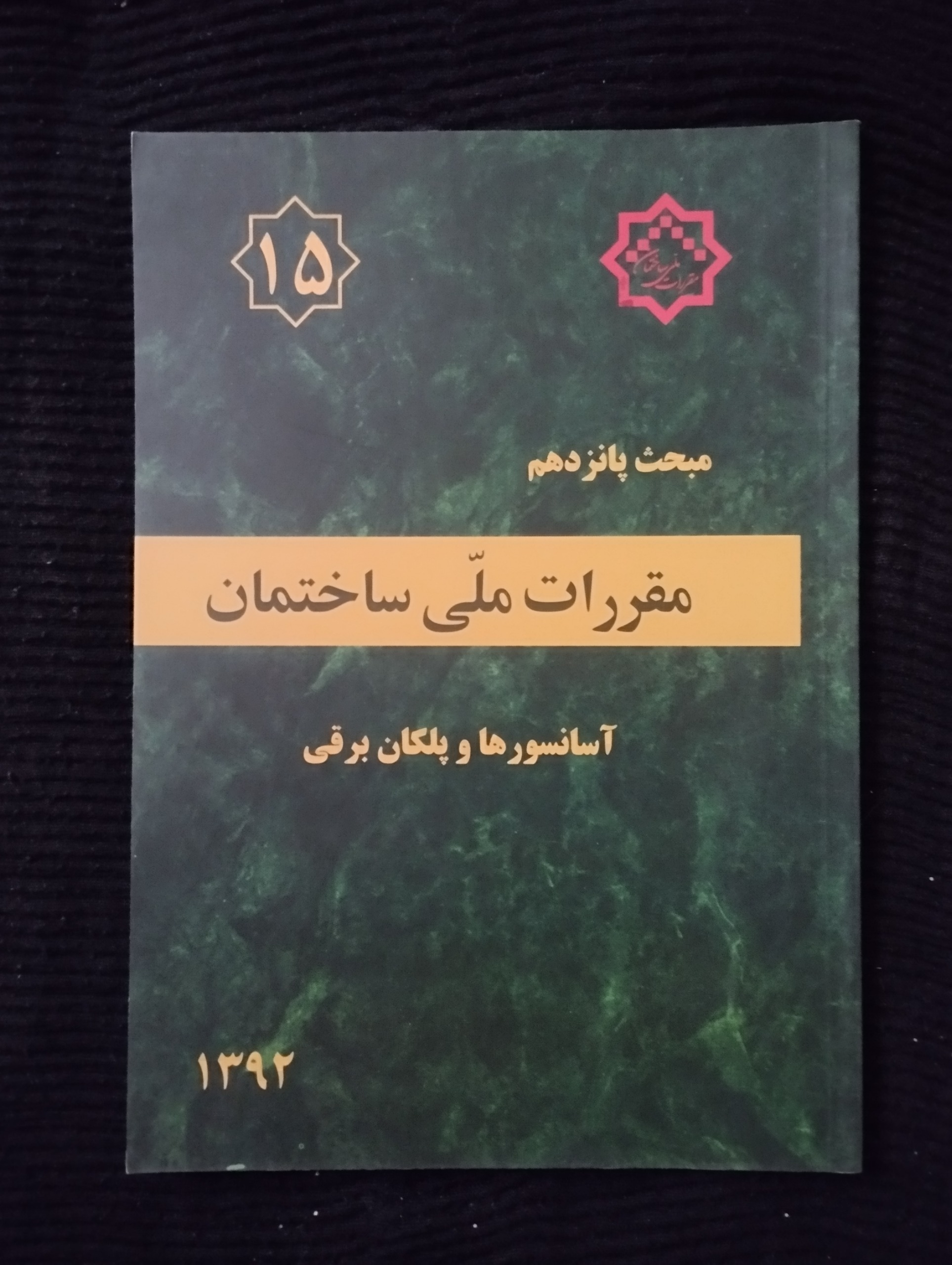 مبحث پانزدهم مقررات ملی ساختمان