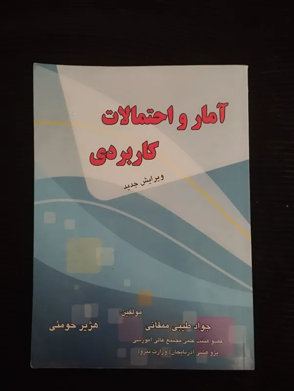 آمار و احتمالات کاربردی ــ (هژیر حومئی) جلد اول