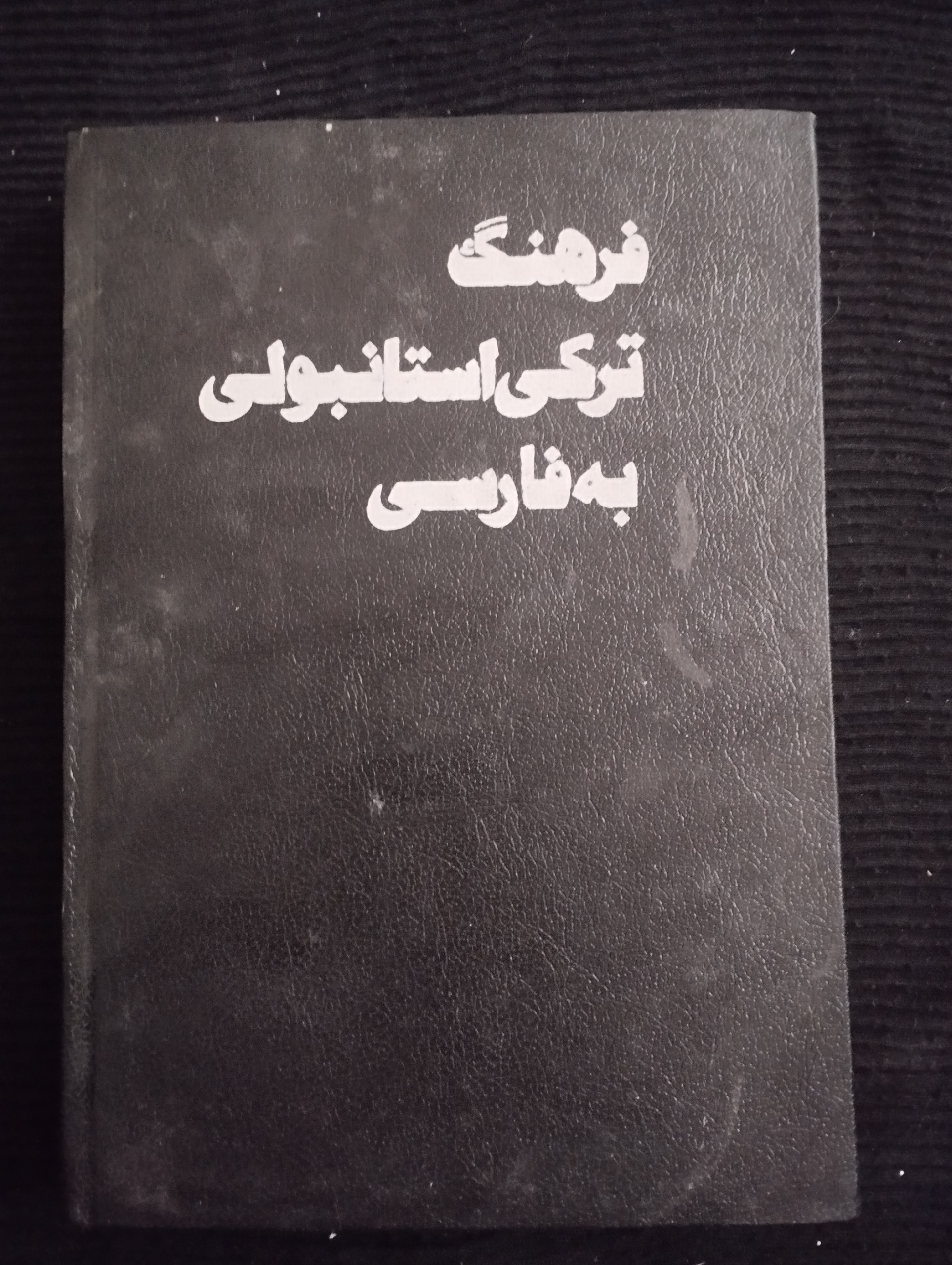 فرهنگ ترکی استانبولی بفارسی(جمشید درخشان)