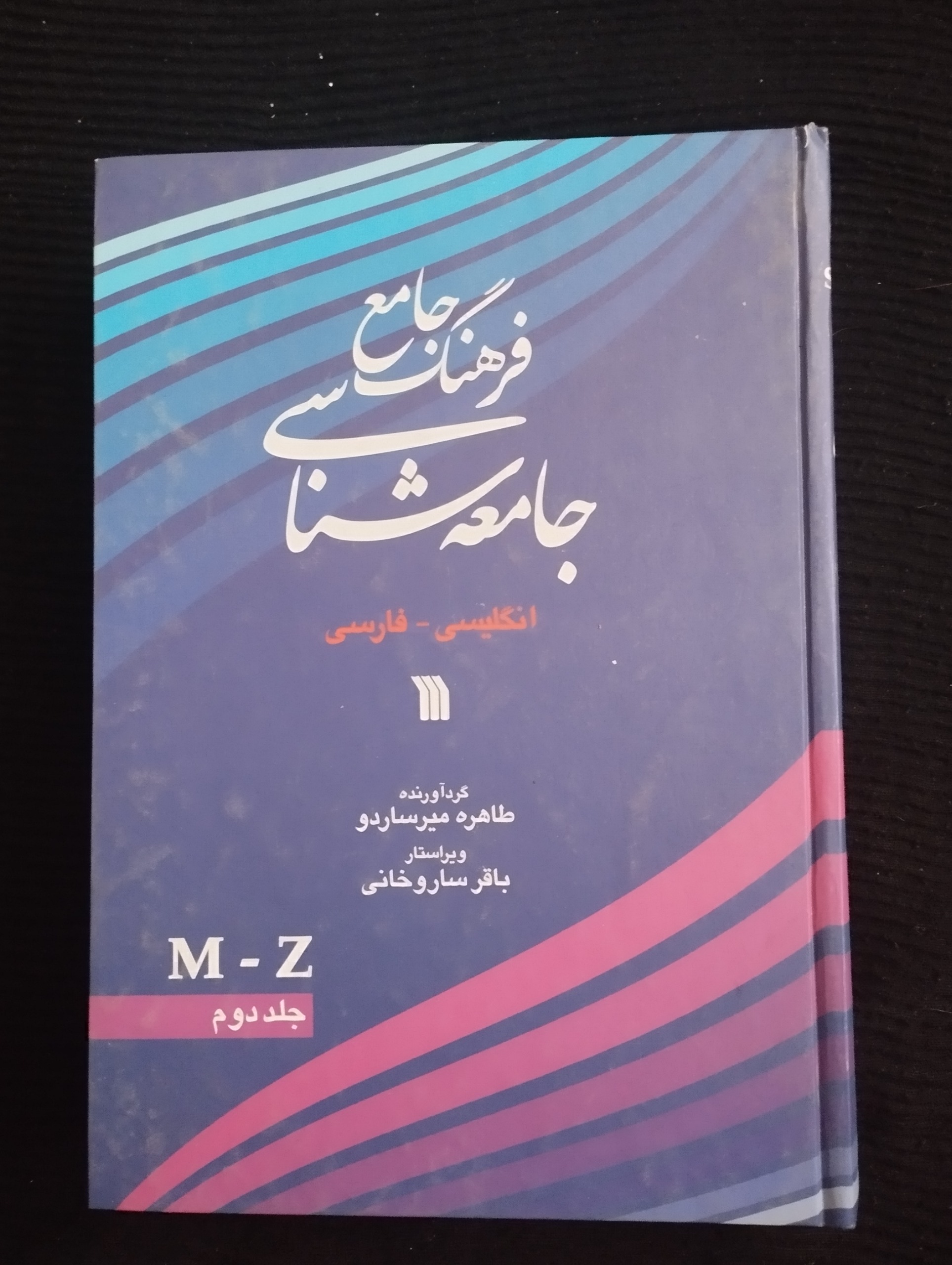 فرهنگ جامعه شناسی انگلیسی ــ فارسی ـ جلد2