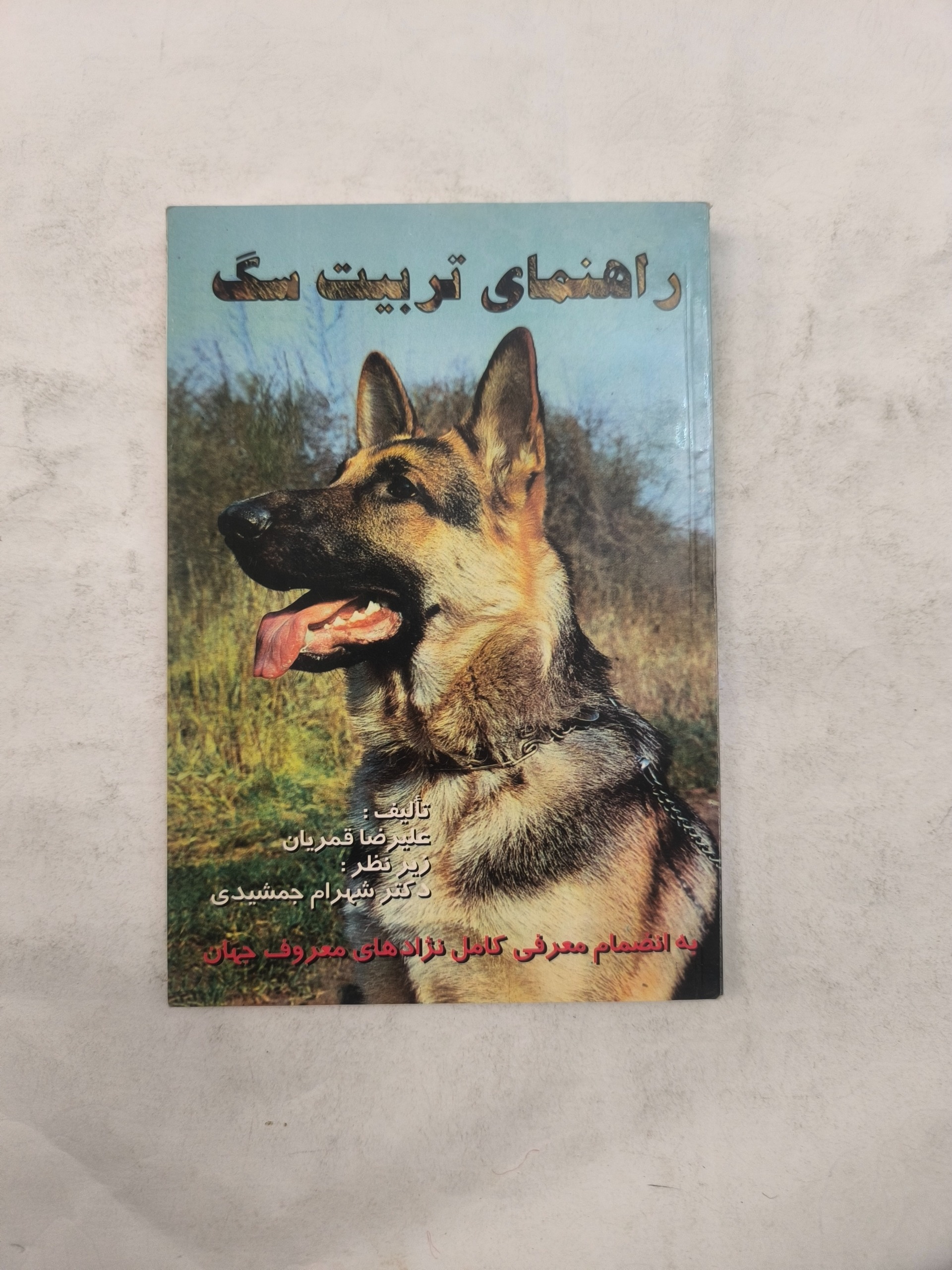 راهنمای تربیت سگ ـ علیرضا قمریان