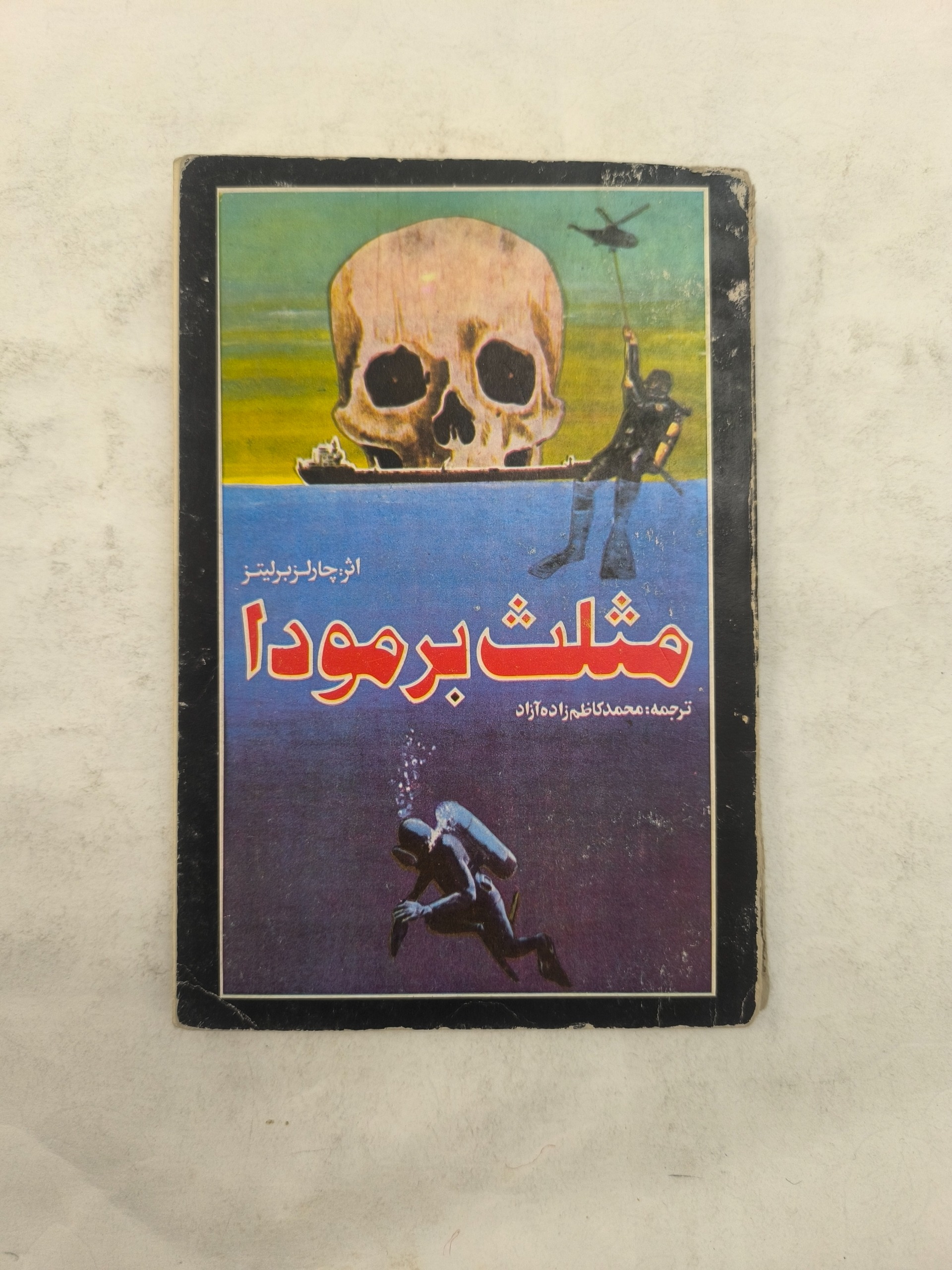 مثلث برمودا ـ چارلز برلیتز