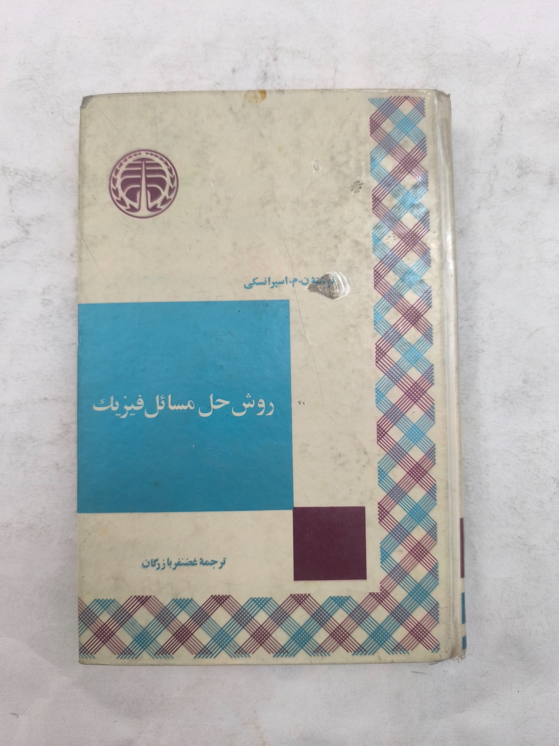 روش حل مسائل فیریک ـ غضنفر بازرگان