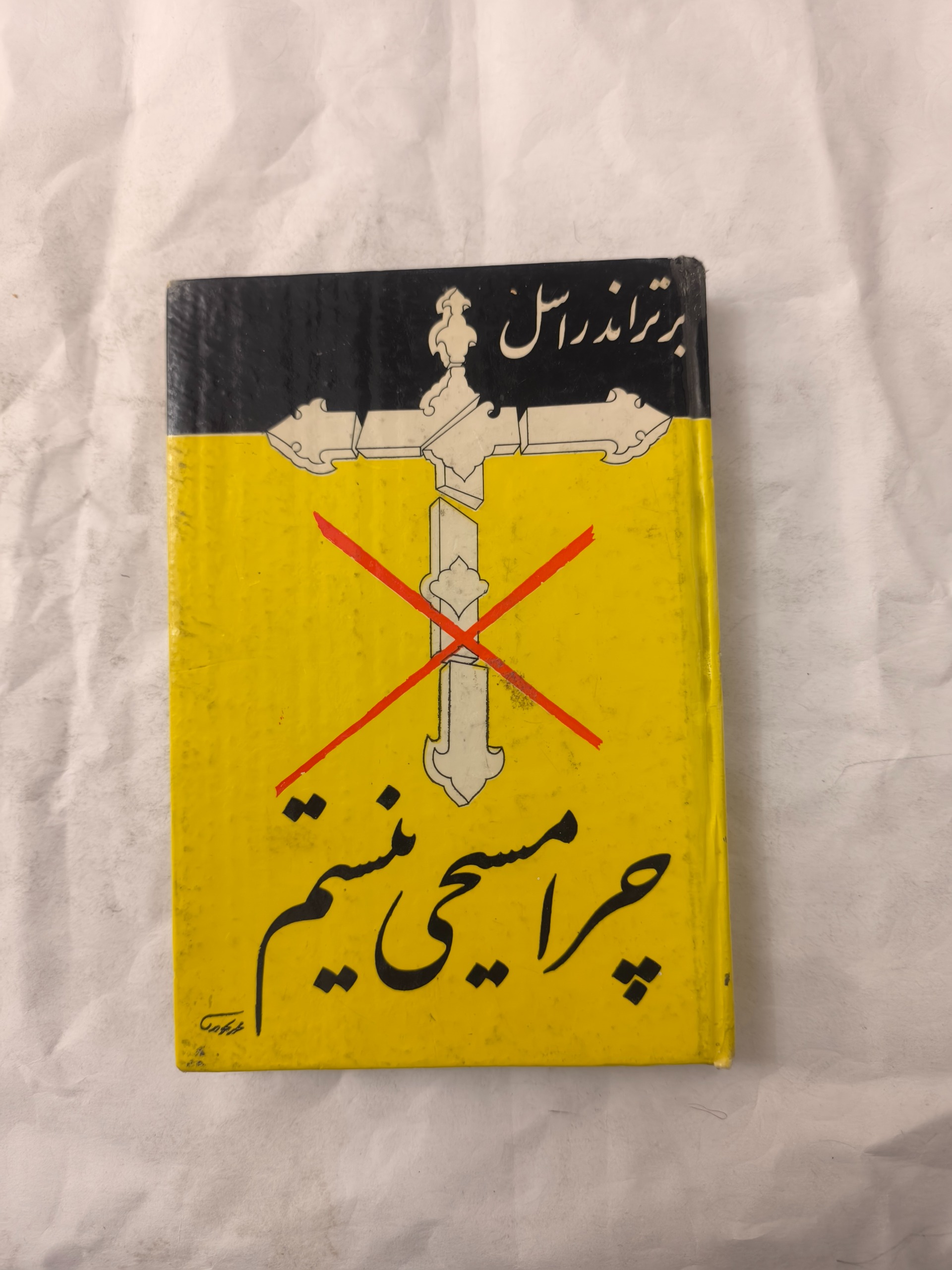 چرا مسیحی نیستم ـ برتراند راسل