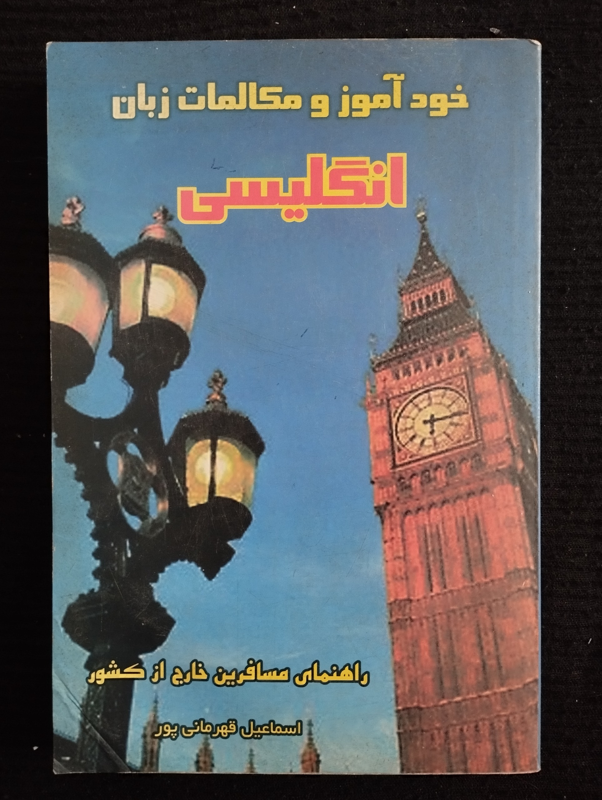 خودآموز مکالمات زبان انگلیسی