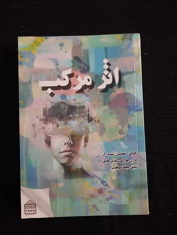 اثر مرکب ــ (دارن هاردی)