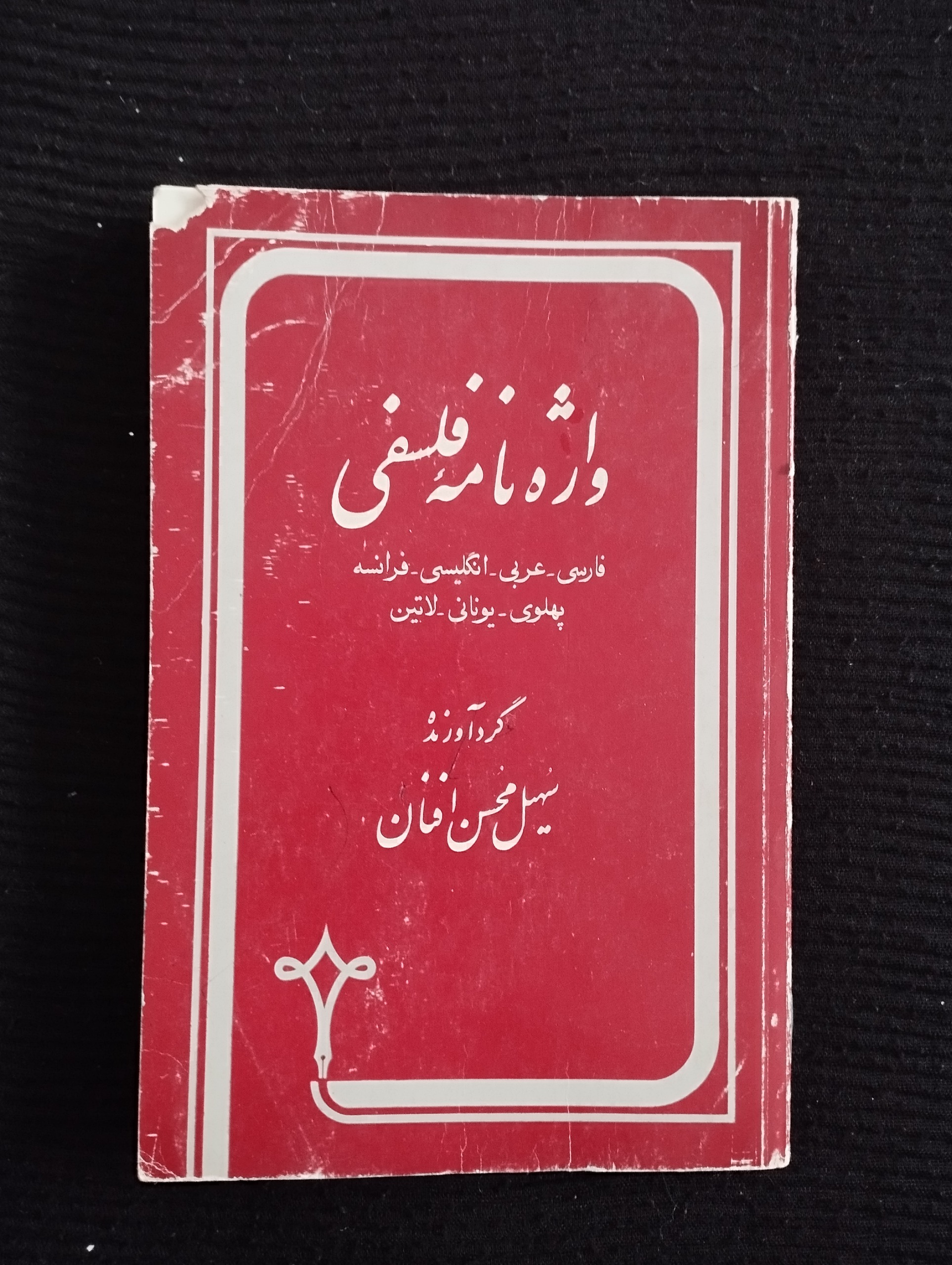واژهنامه فلسفی فارسی عربی انگلیسی فرانسه و