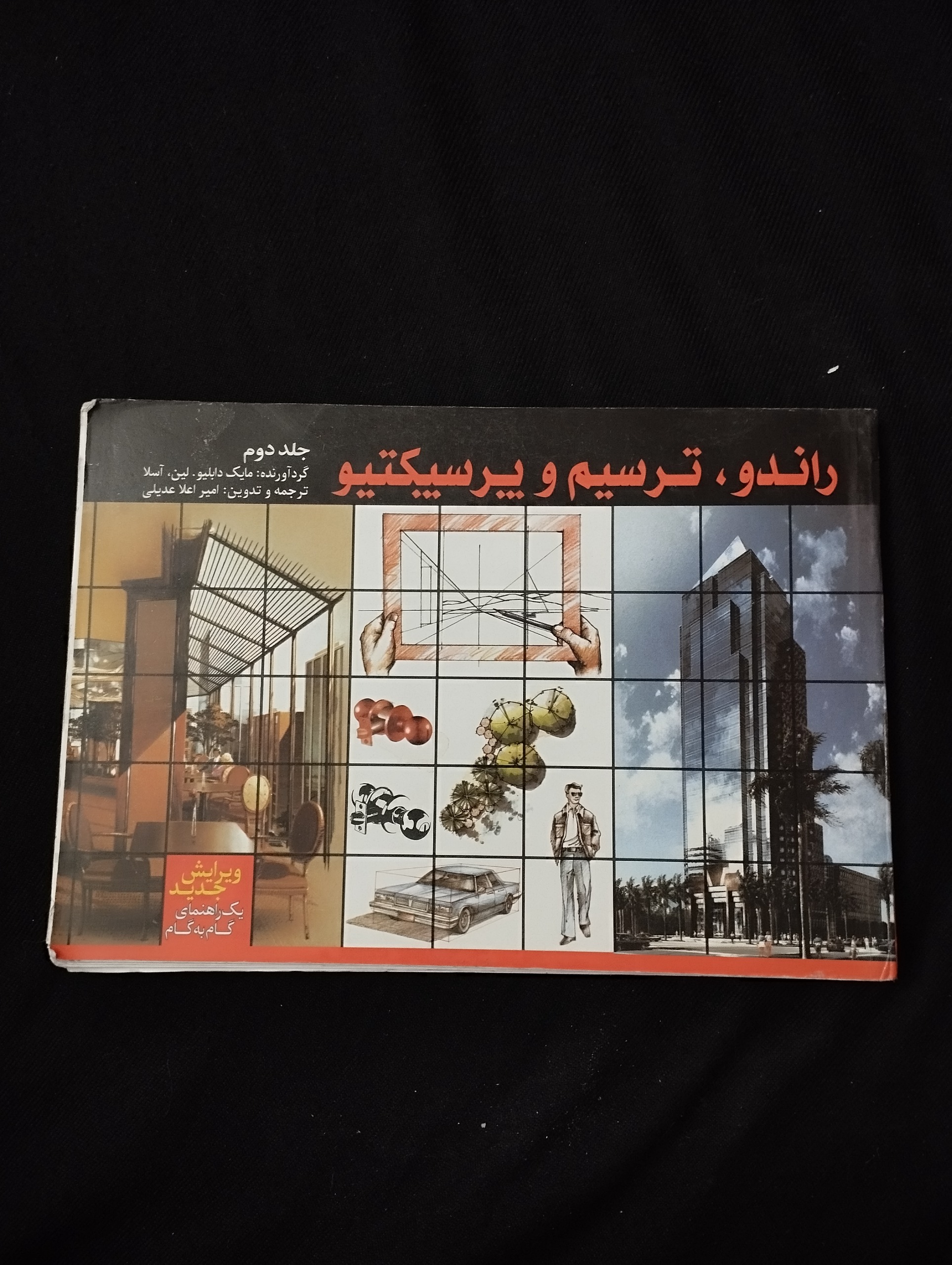 راندو ، ترسیم و پرسبیکتیو ــ جلد2