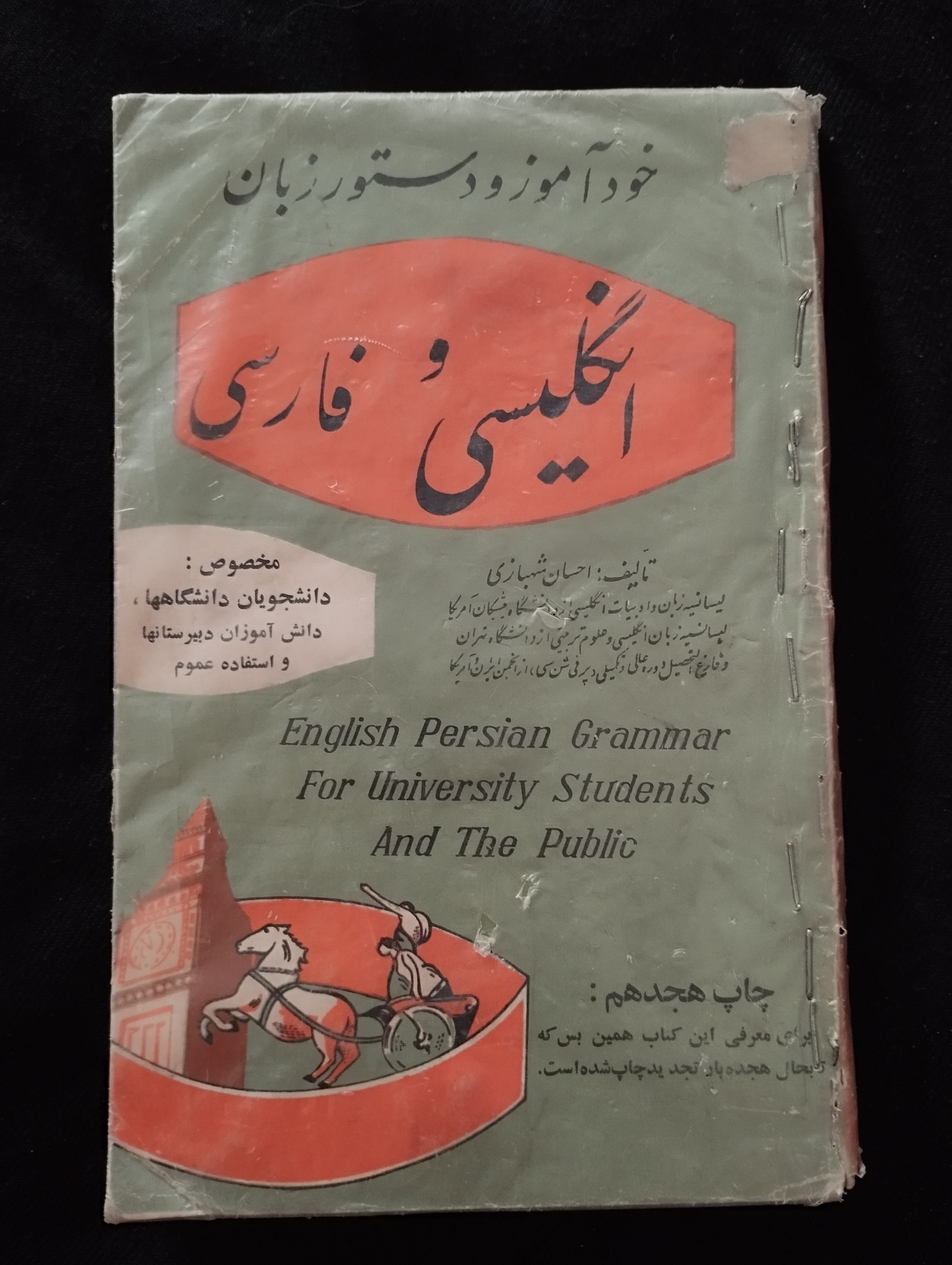 خودآموز دستور زبان انگلیسی و فارسی (شهبازی)