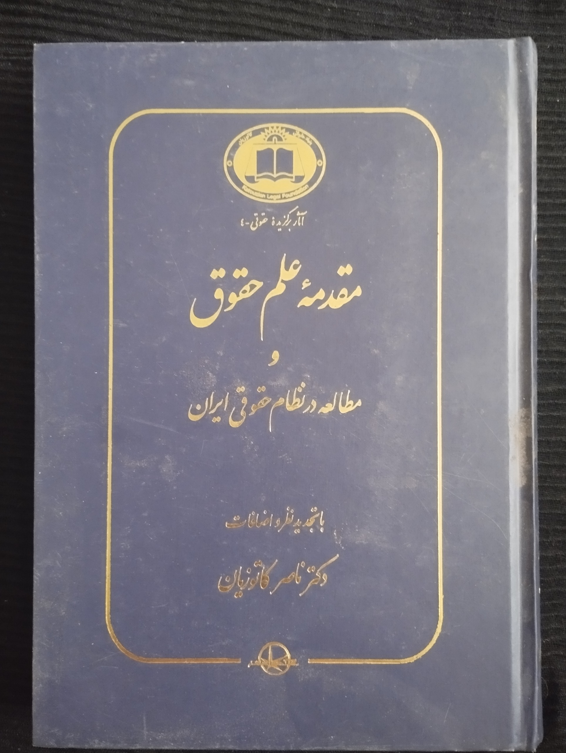 مقدمه علم و حقوق ــ (ناصر کاتوزیان)