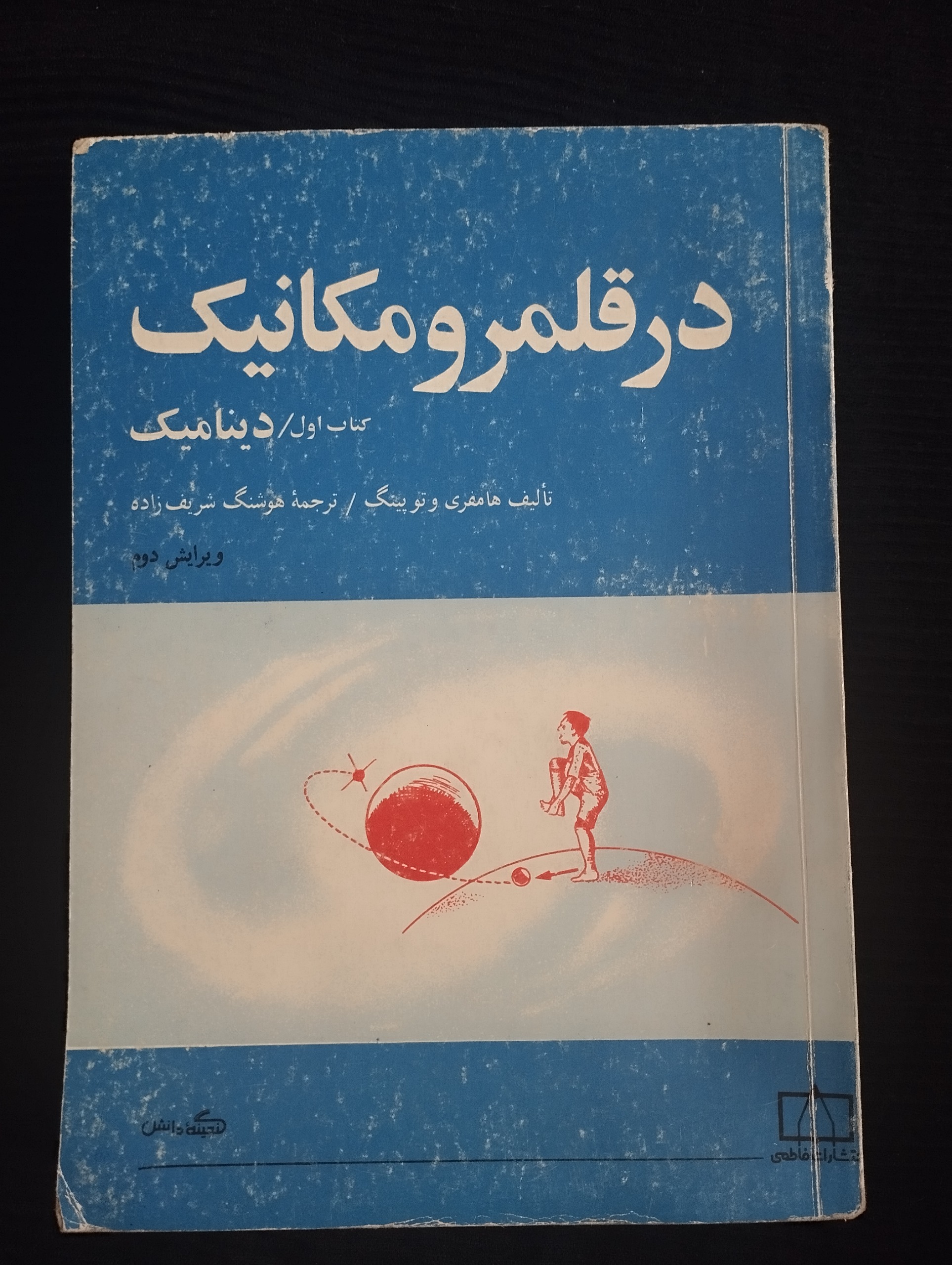 در قلمرو مکانیک اول دینامیک ــ نشرفاطمی 1374