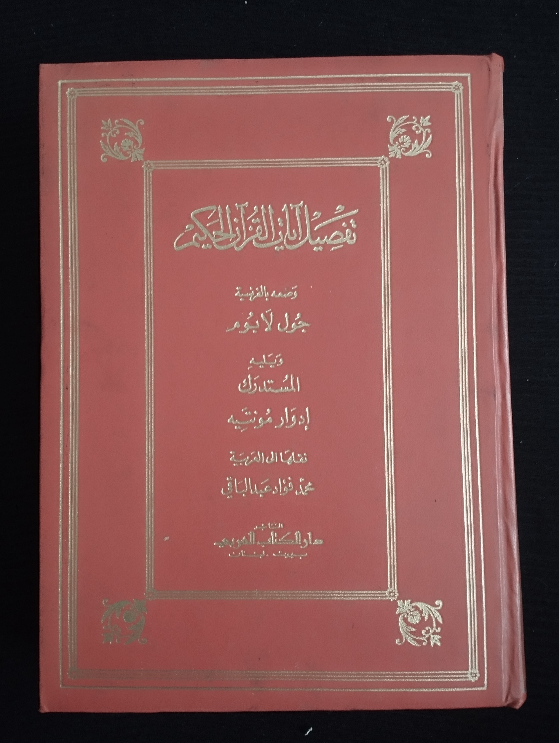 تفصیل آیات قرآن کریم
