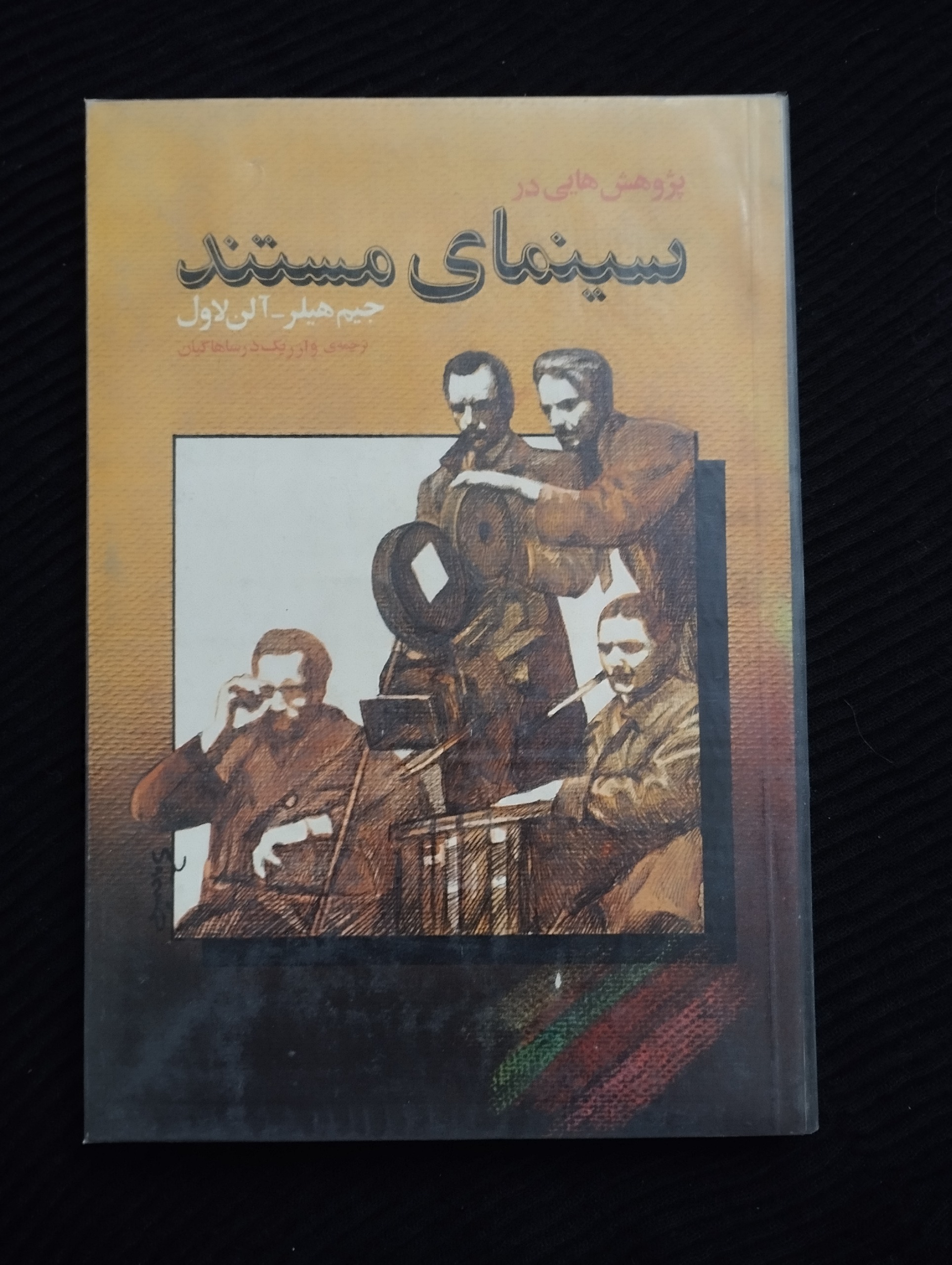 سینمای مستند ــ (جیم هیلر) 1364