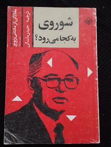 شوروی