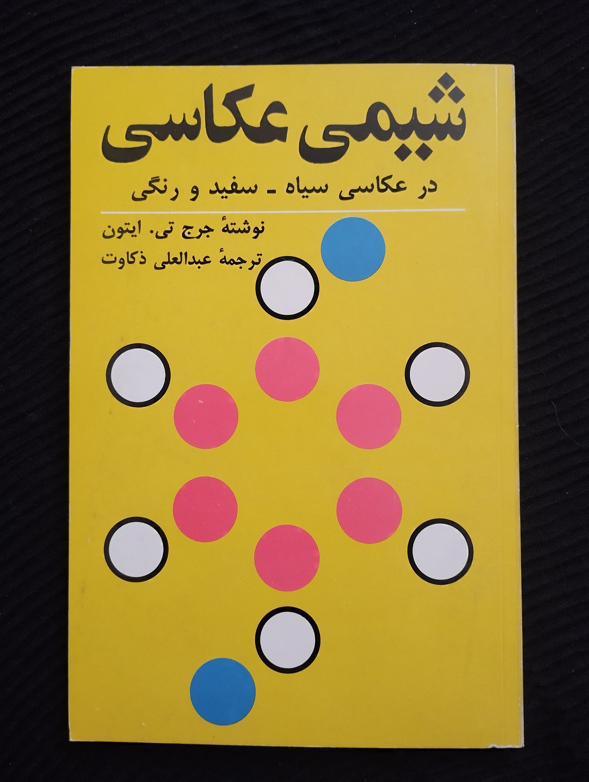 شیمی عکاسی ــ (جری تی . ایتون) 1364 ــ سروش