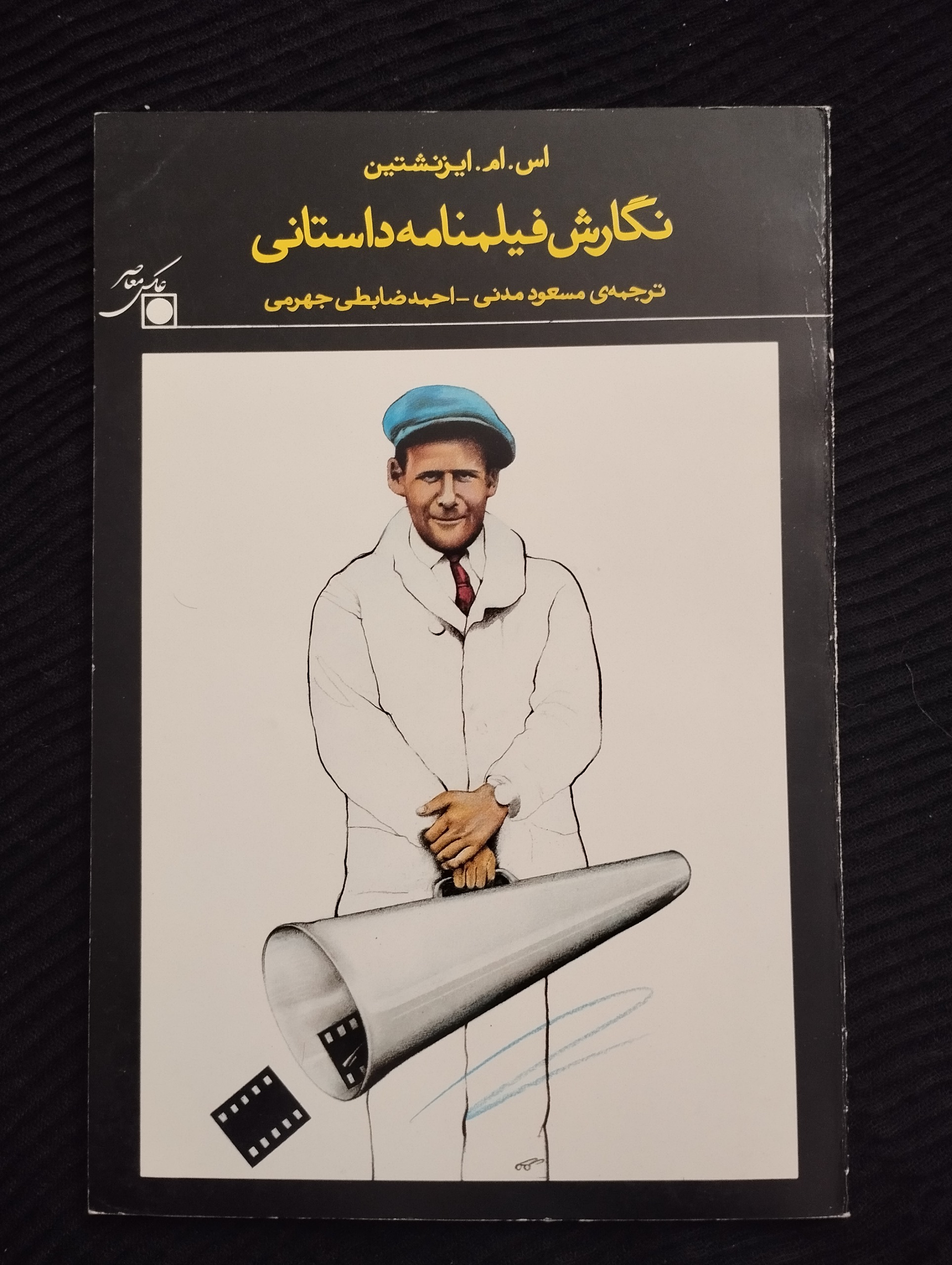 نگارش فیلمنامه داستانی (اس.ام.ایزنشتین) 1368