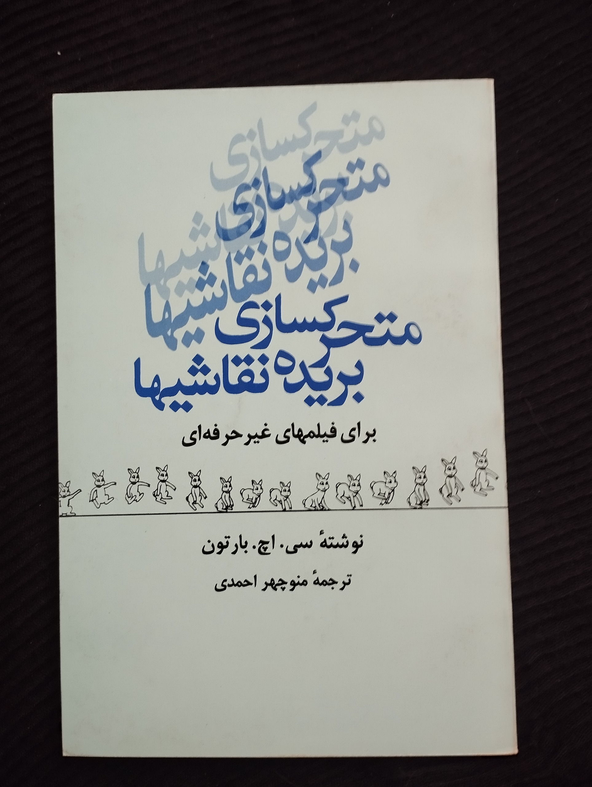 متحرک سازی بریده نقاشییها ــ سروش ــ 1368