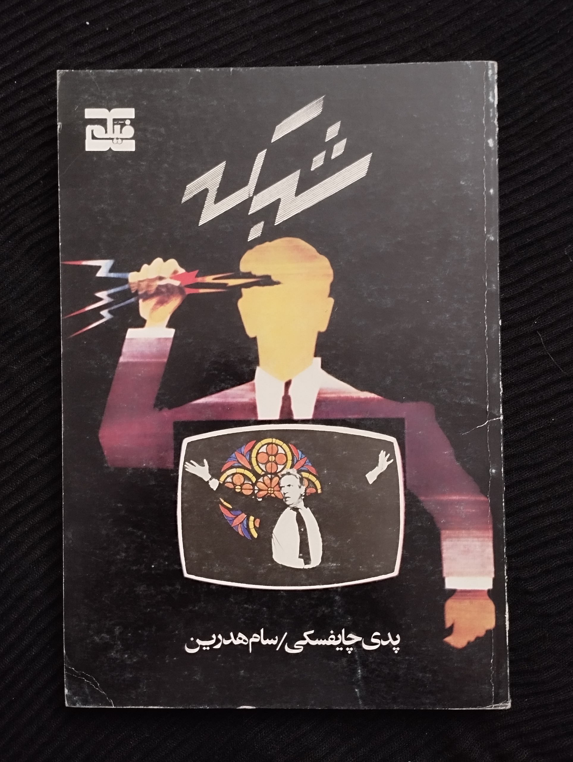 شبکه ــ (پدی چایفسکی ) ــ 1365