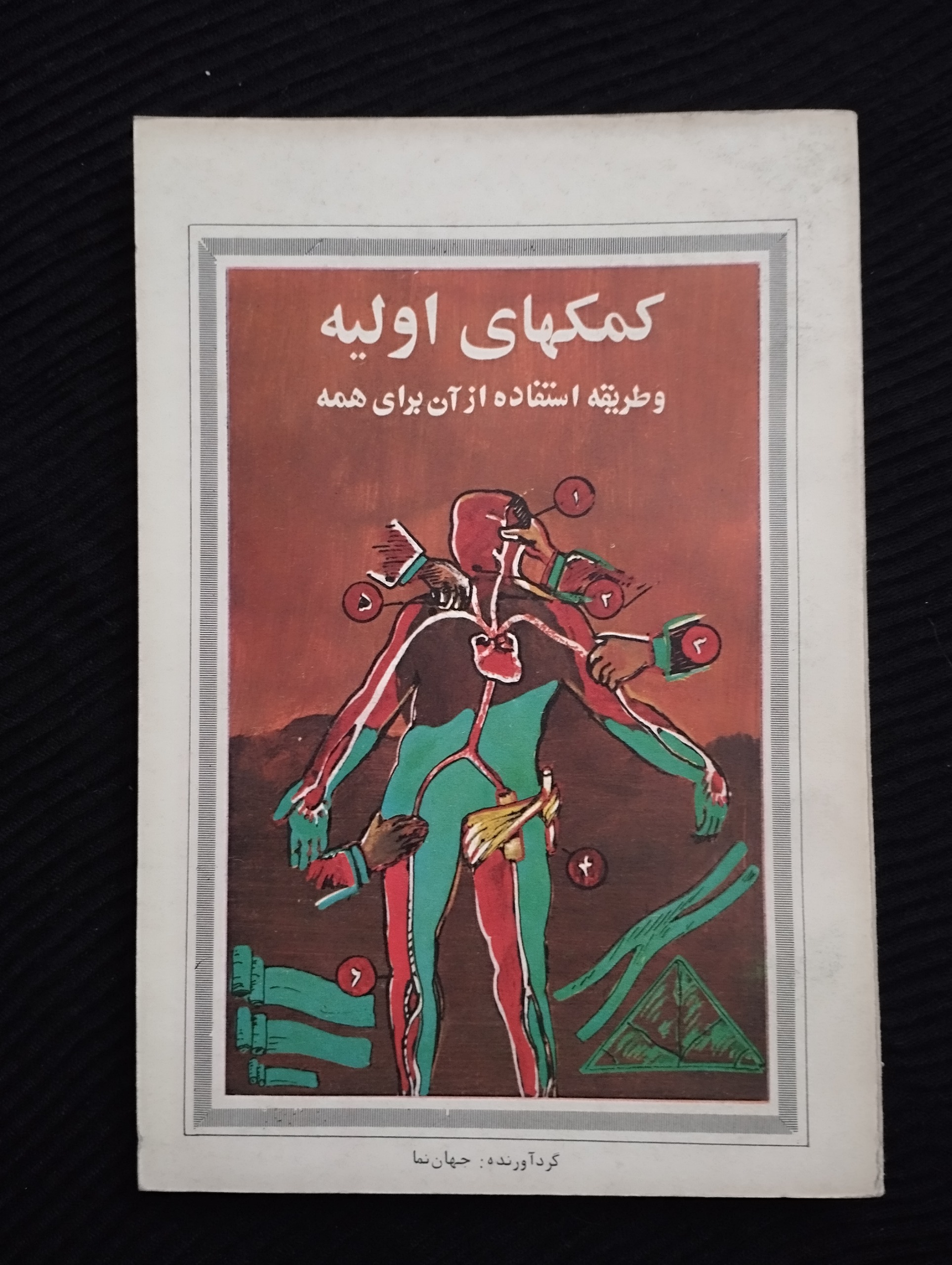 کمکهای اولیه استفاده از آنها برای همه
