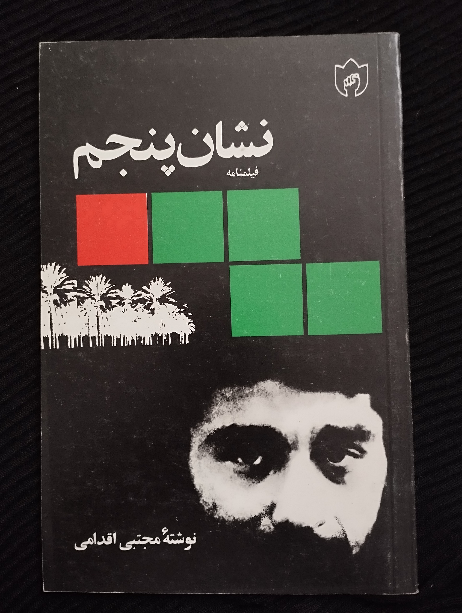 فیلمنامه نشان پنجم ــ (مجتبی اقدامی) ــ 1367