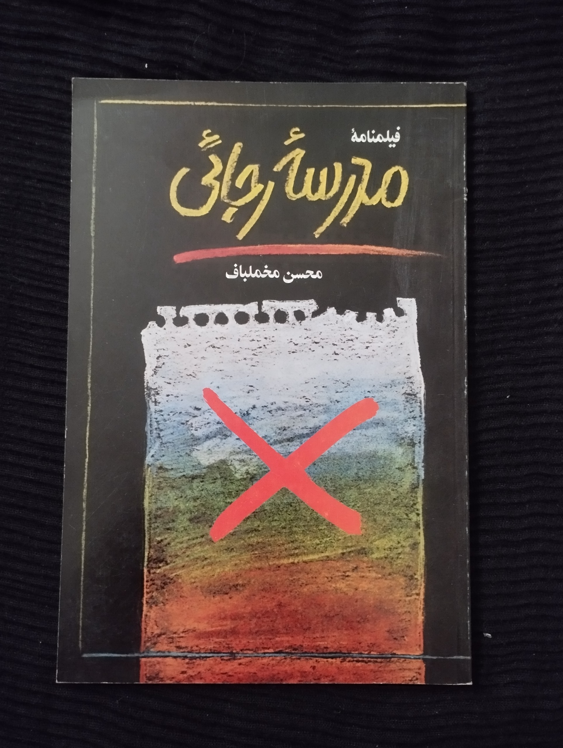 فیلمنامه مدرسه رجائی ــ (محسن مخملباف) 1368