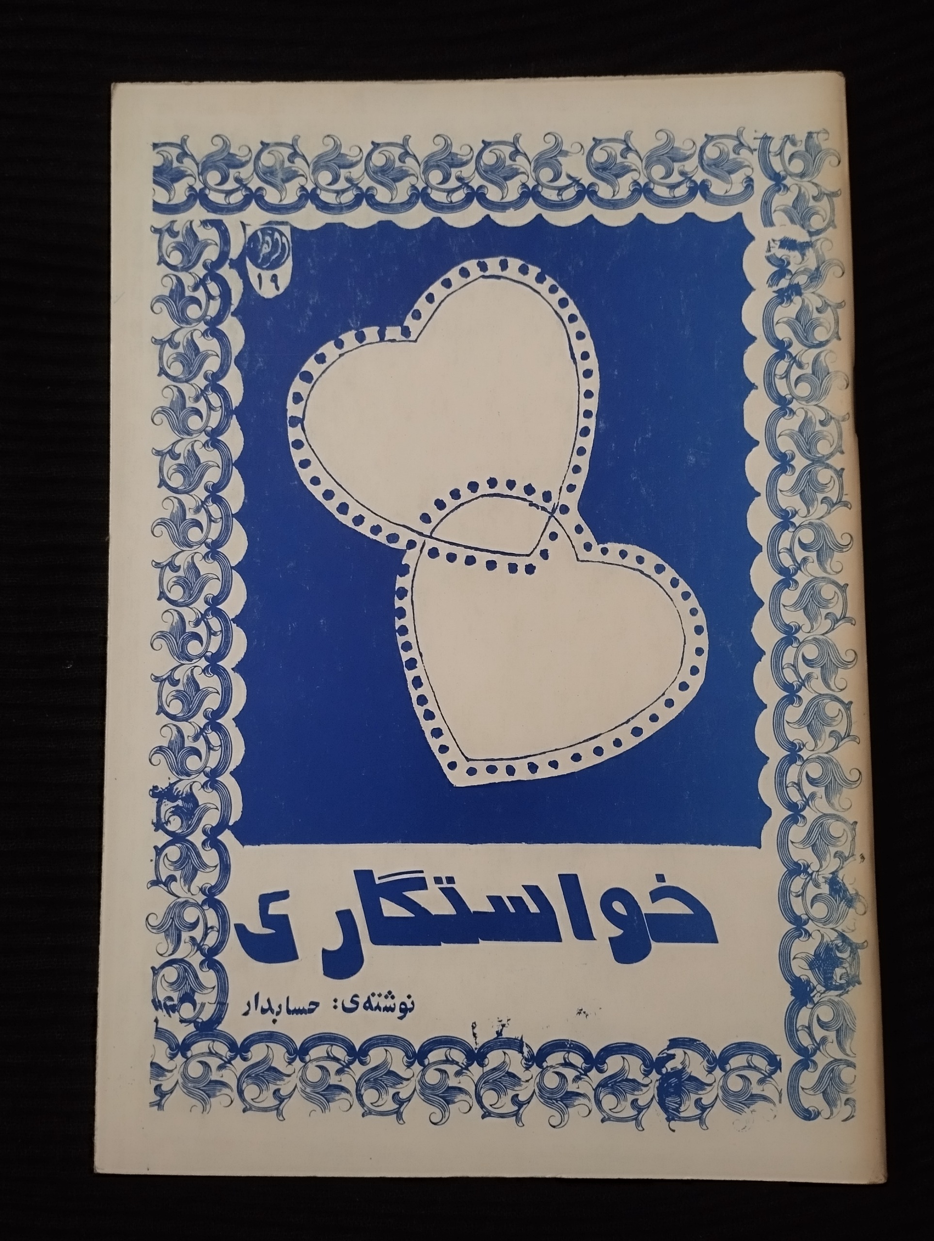 خواستگاری ــ (حسابدار)