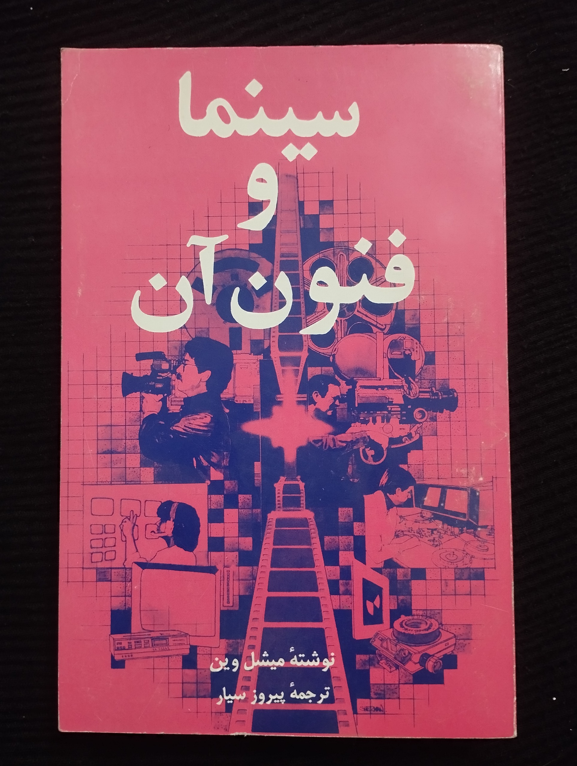 سینما و فنون آن ــ (میشل وین) ــ 1367