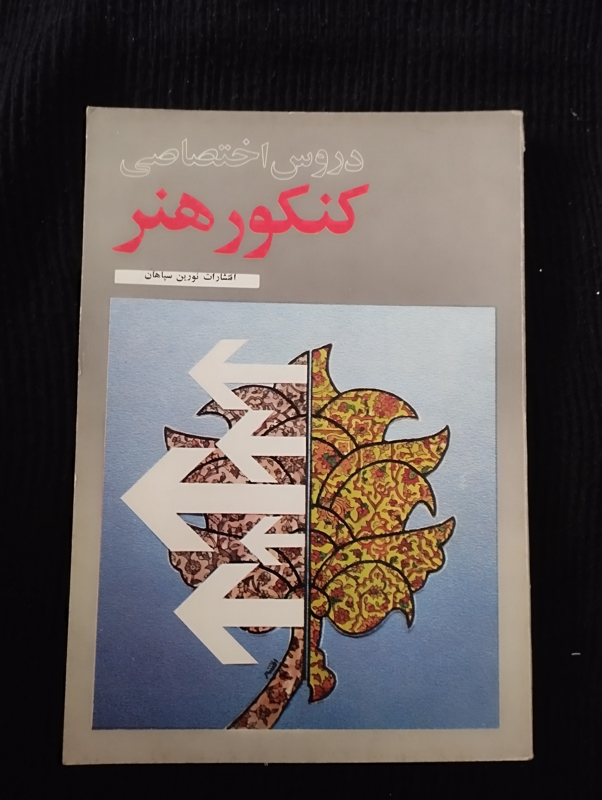 دروس اختصاصی کنکور هنر ــ جلد 3