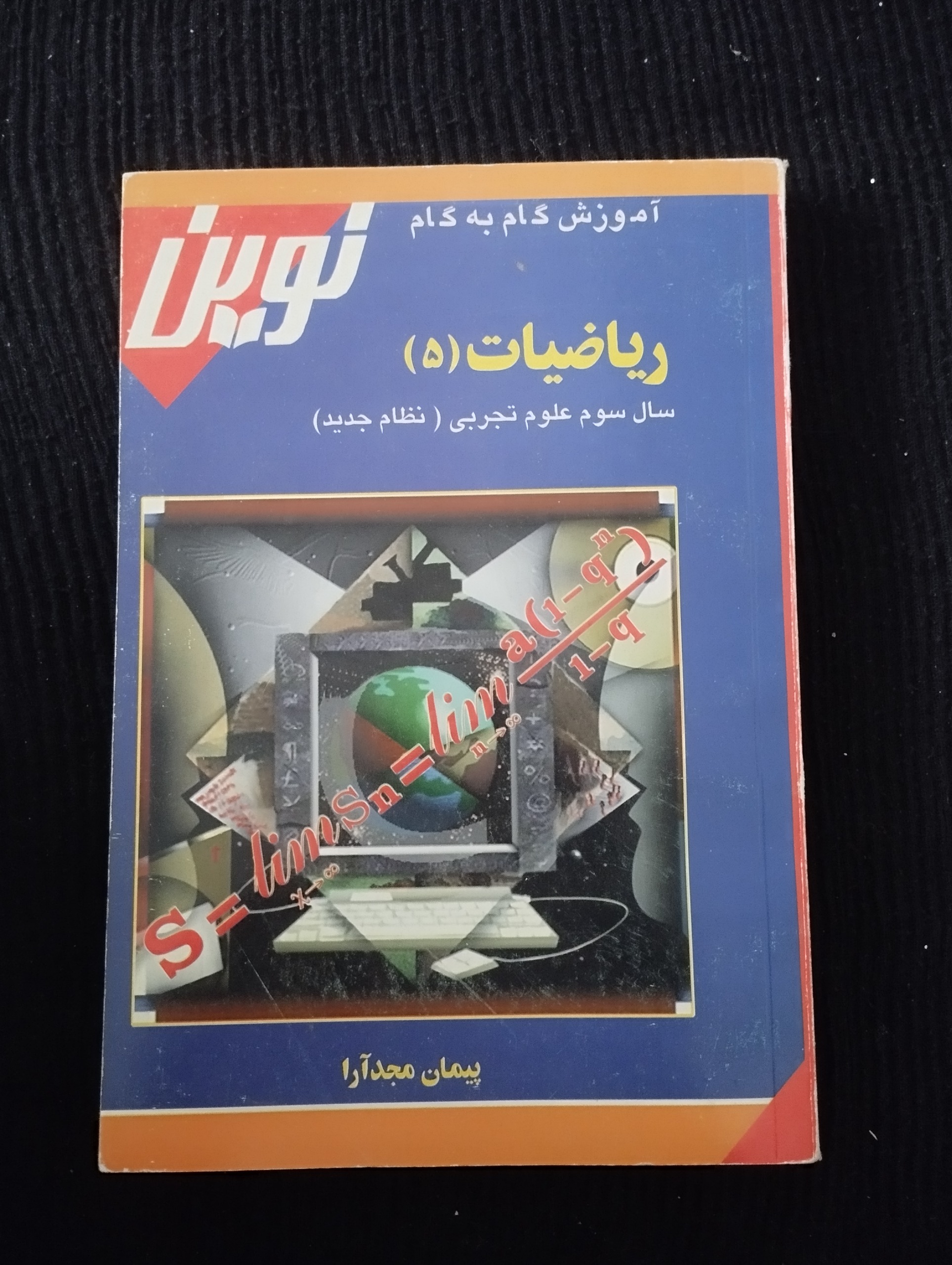 آموزش گام به گام ریاضیات 5 ــ نشر نوین