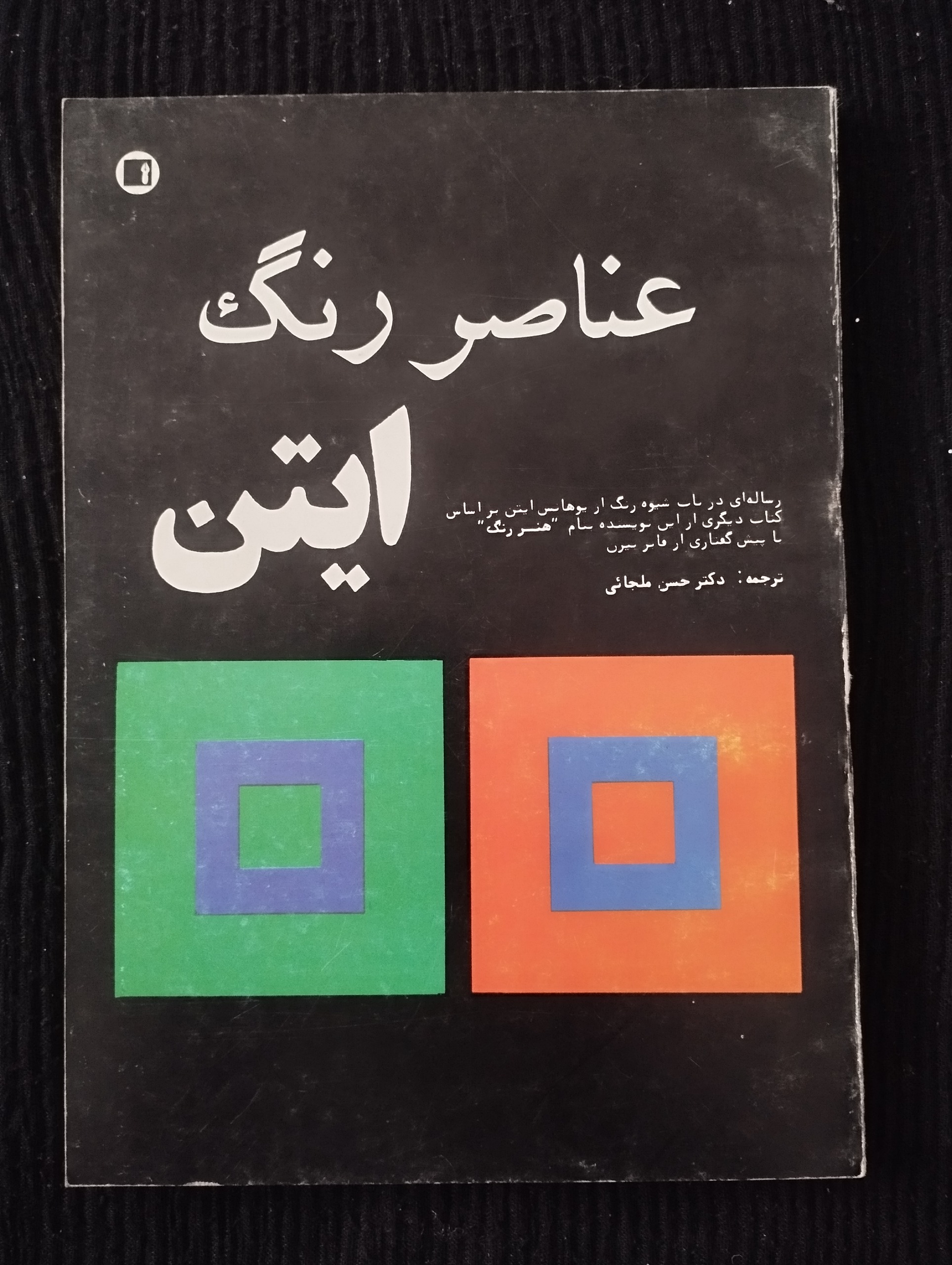 عناصر رنگ ایتی ــ (حسن ملجائی) ــ 1367