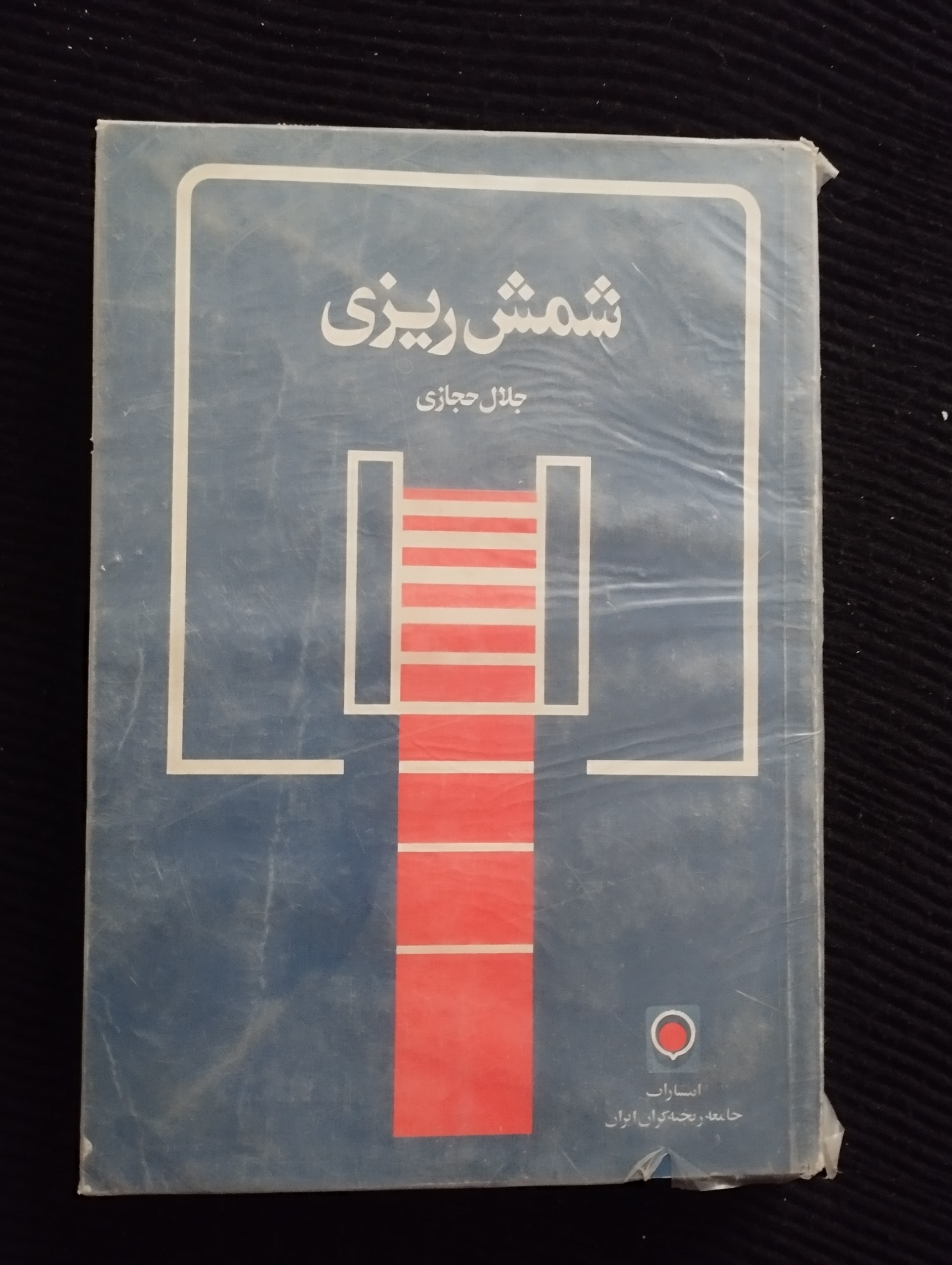 شمش ریزی ــ (جلال حجازی) 1361