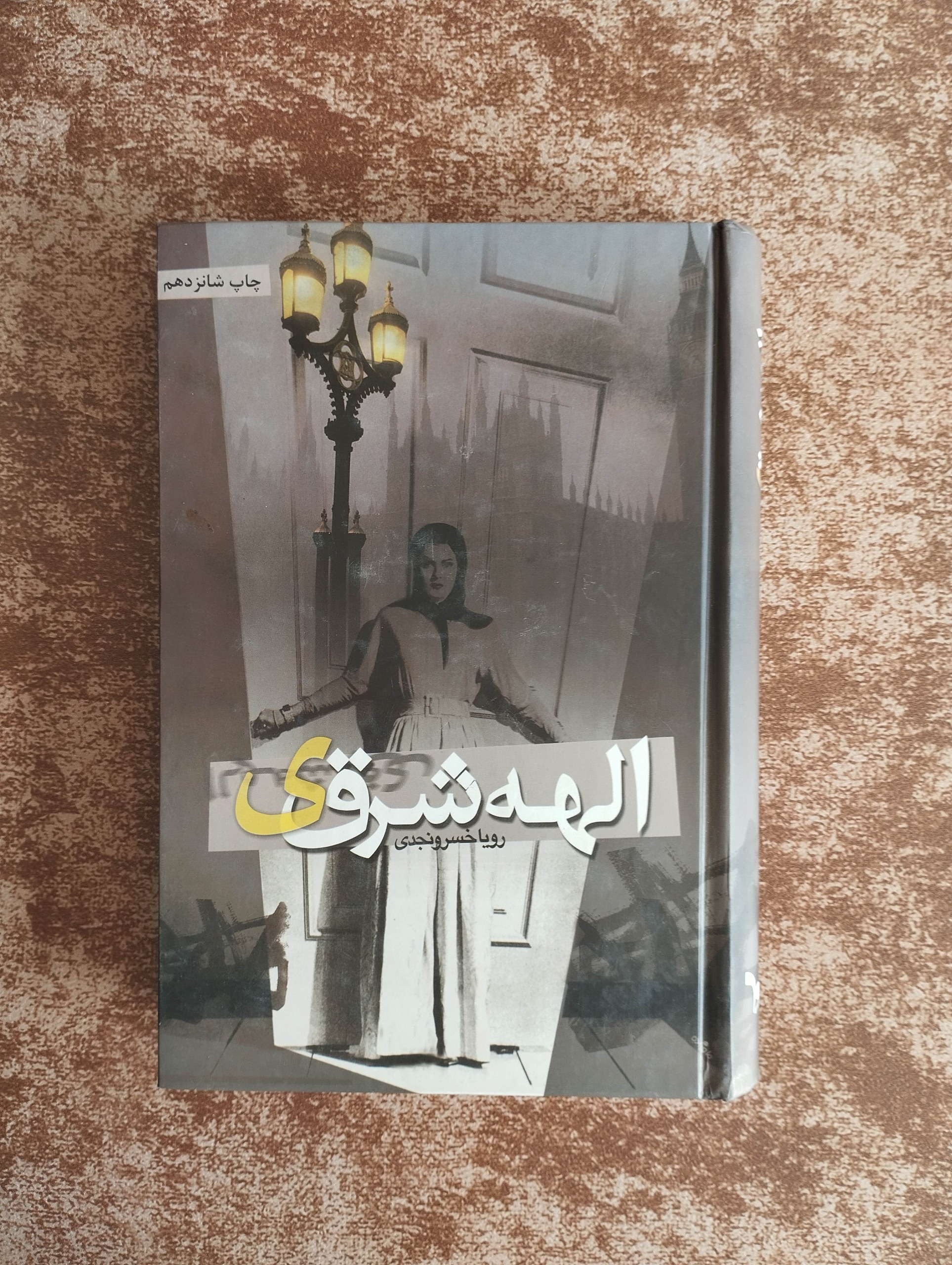 الهه شرقی (رویا خسرونجدی) ــ رمان