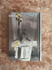 الهه