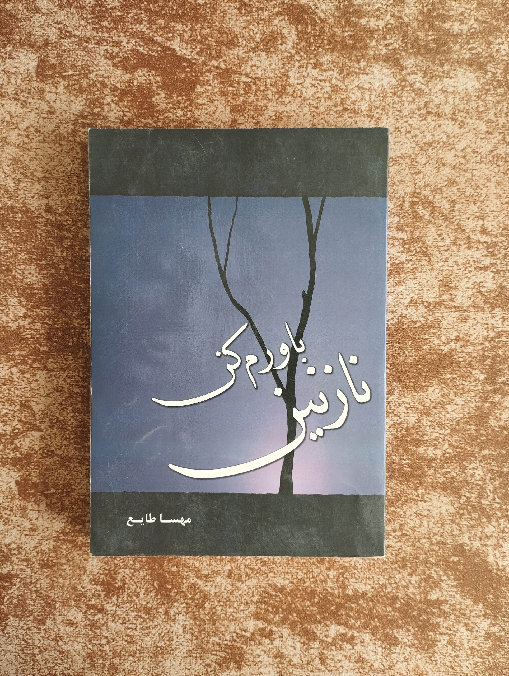 نازنین باورم کن (مهسا طایع) رمان
