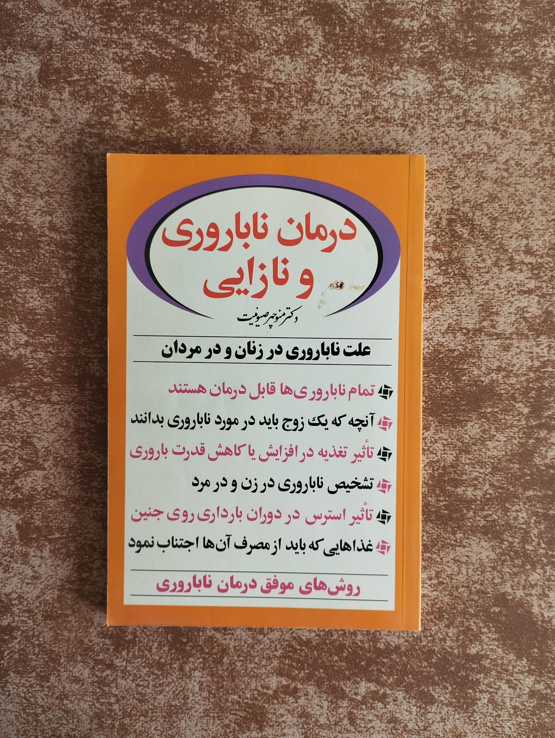 درمان ناباروری و نازایی (منوچهر صیونیت)