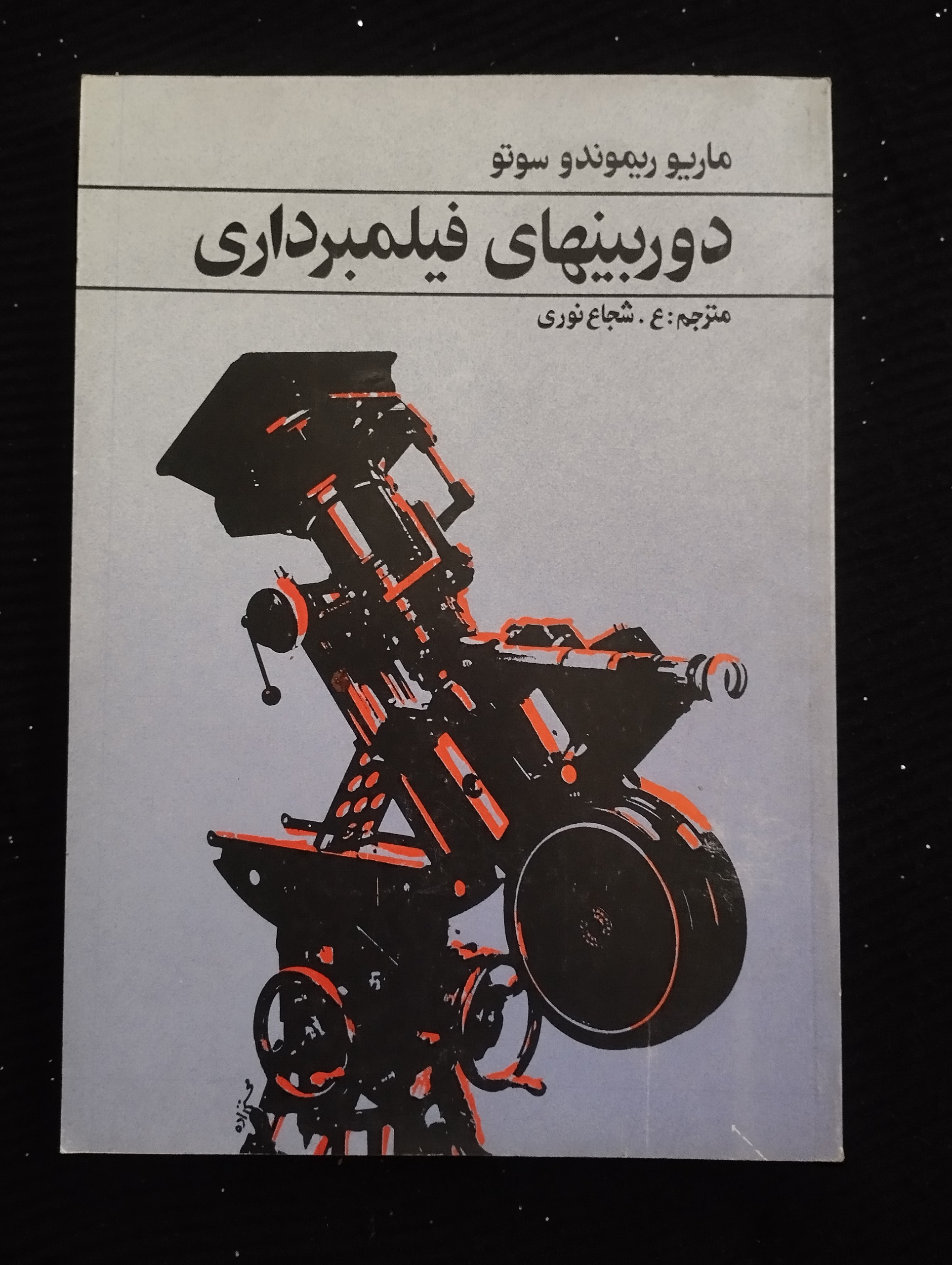 دوربینهای فیلمبرداری ــ (ماریو ریموندو سوتو)