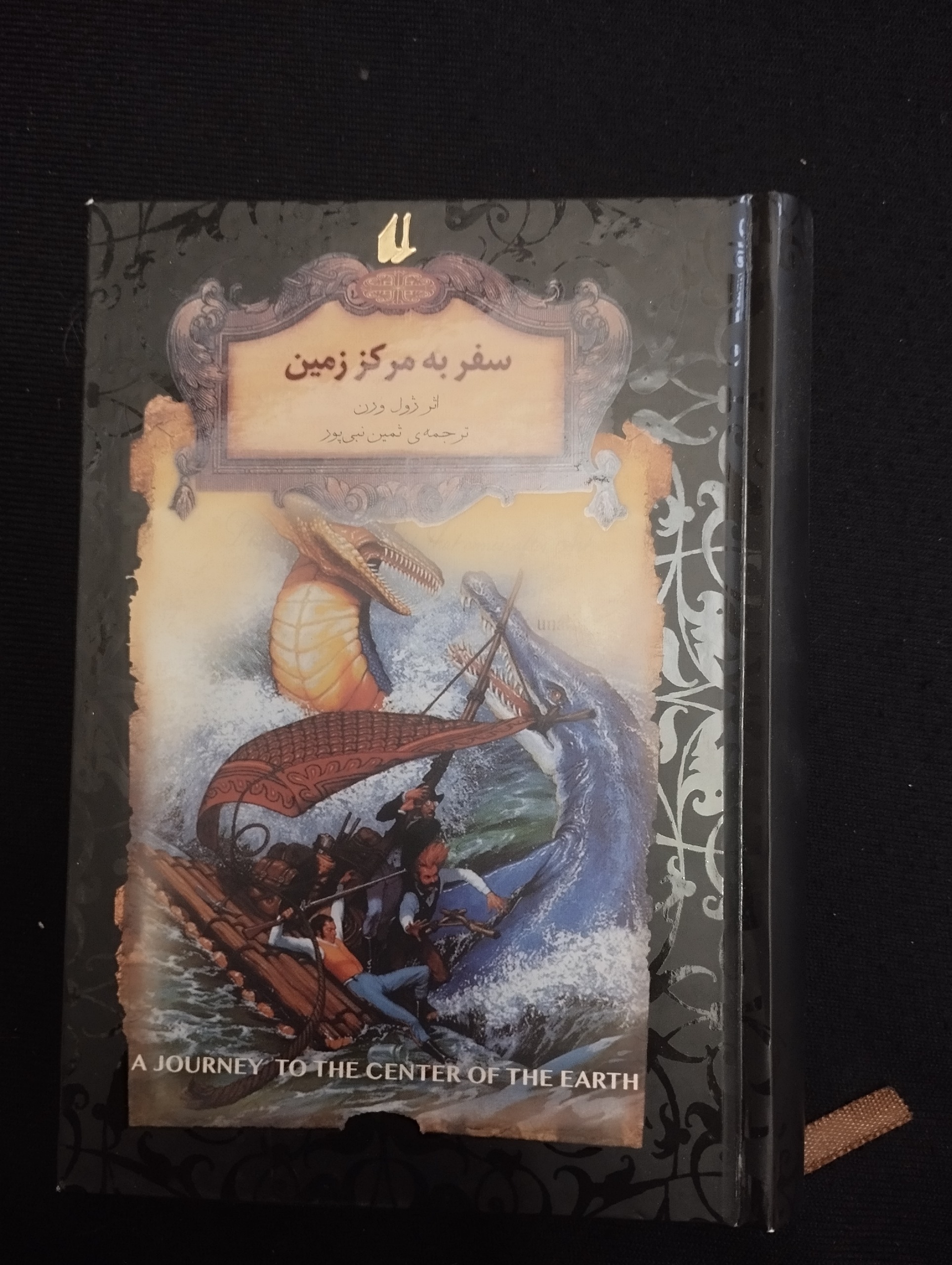 سفر به مرکز زمین ــ (ژول ورن)