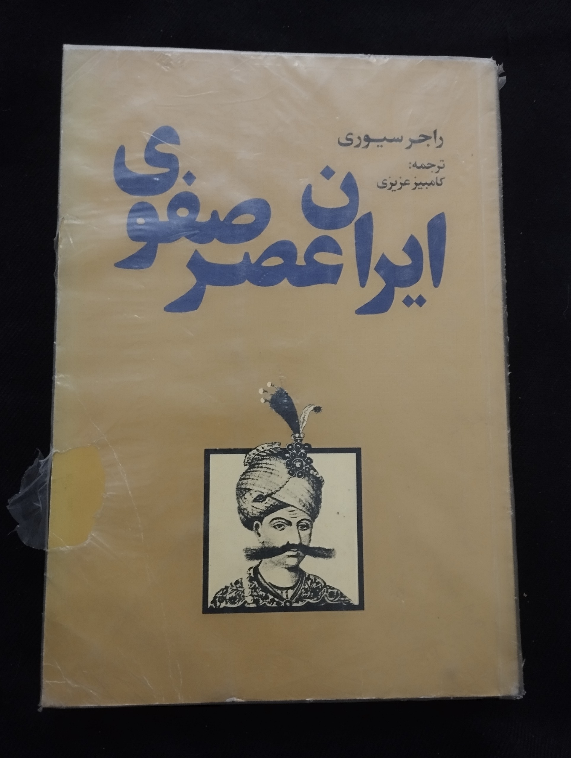 ایران عصر صفوی ــ (راجر سیوری)