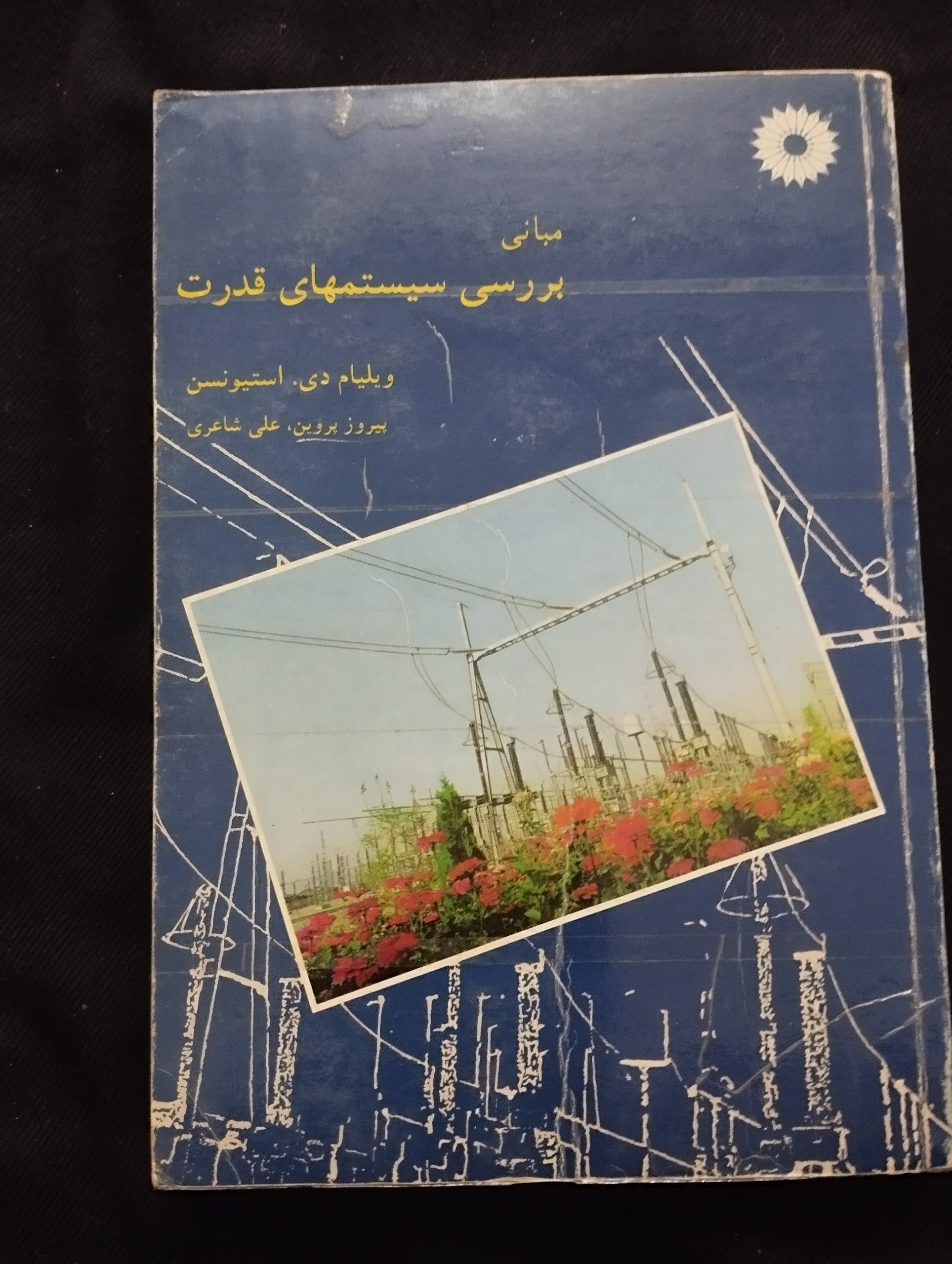 مبانی بررسی سیستمهای قدرت ــ (ویلیام دی)