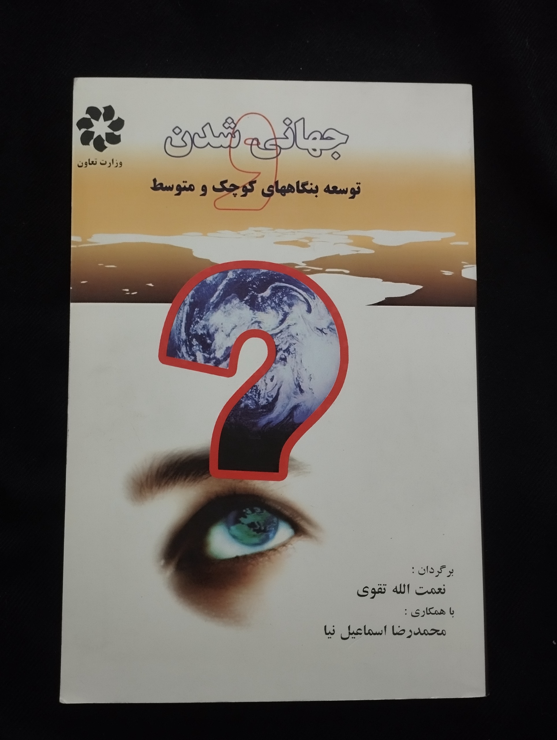 جهانی شدن و توسعه بنگاههای کوچک و متوسط